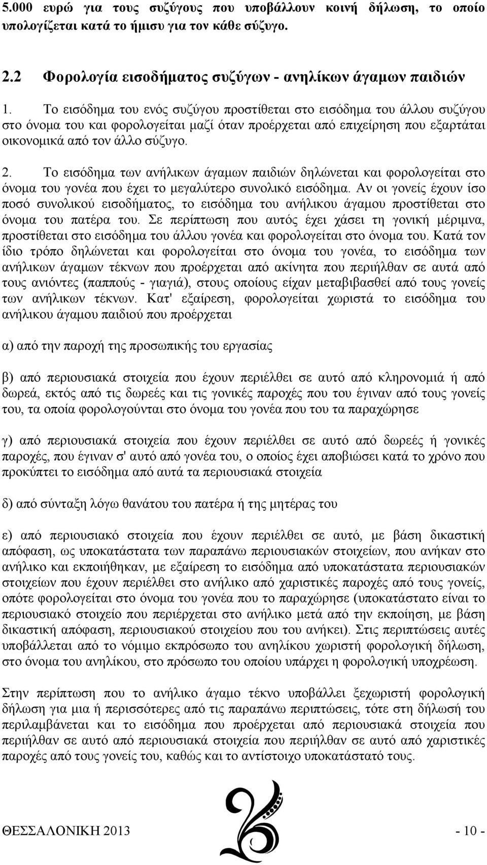 Το εισόδημα των ανήλικων άγαμων παιδιών δηλώνεται και φορολογείται στο όνομα του γονέα που έχει το μεγαλύτερο συνολικό εισόδημα.