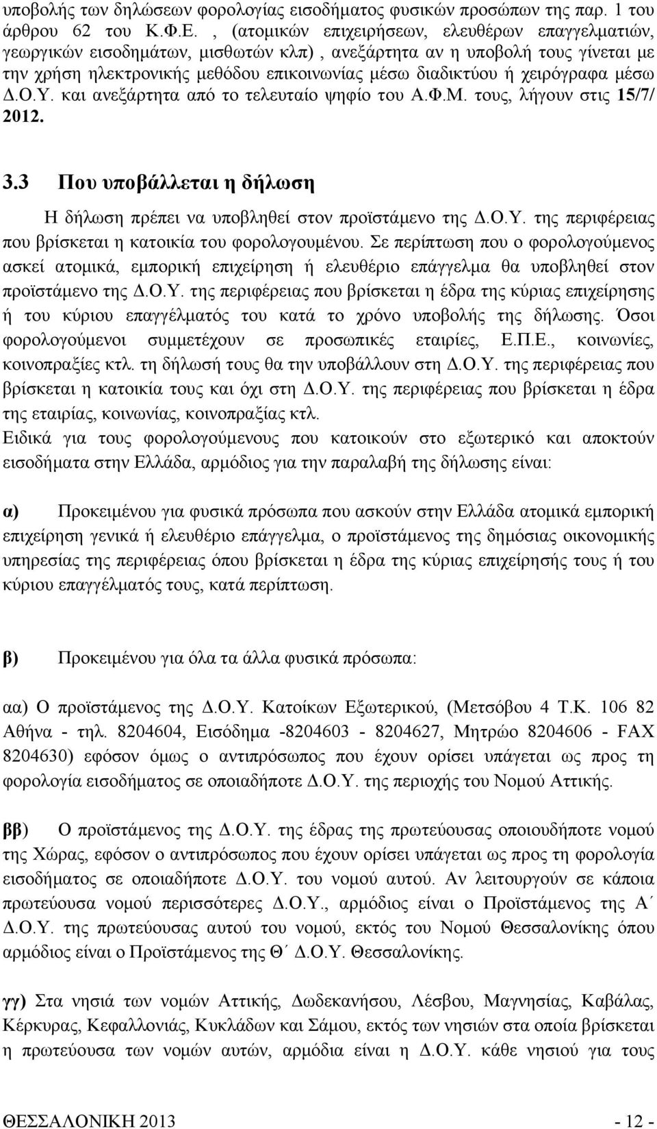 χειρόγραφα μέσω Δ.Ο.Υ. και ανεξάρτητα από το τελευταίο ψηφίο του Α.Φ.Μ. τους, λήγουν στις 15/7/ 2012. 3.3 Που υποβάλλεται η δήλωση Η δήλωση πρέπει να υποβληθεί στον προϊστάμενο της Δ.Ο.Υ. της περιφέρειας που βρίσκεται η κατοικία του φορολογουμένου.