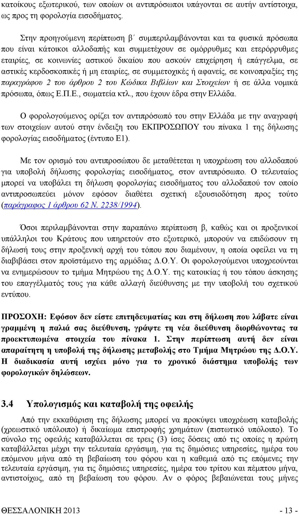 επιχείρηση ή επάγγελμα, σε αστικές κερδοσκοπικές ή μη εταιρίες, σε συμμετοχικές ή αφανείς, σε κοινοπραξίες της παραγράφου 2 του άρθρου 2 του Κώδικα Βιβλίων και Στοιχείων ή σε άλλα νομικά πρόσωπα,