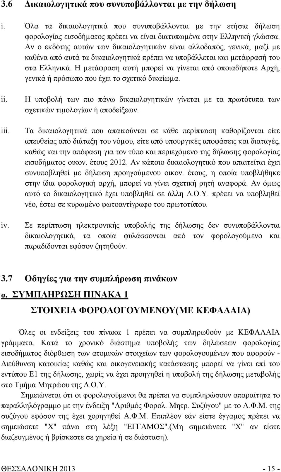 Η µετάφραση αυτή µπορεί να γίνεται από οποιαδήποτε Αρχή, γενικά ή πρόσωπο που έχει το σχετικό δικαίωµα. ii. iii. iv.