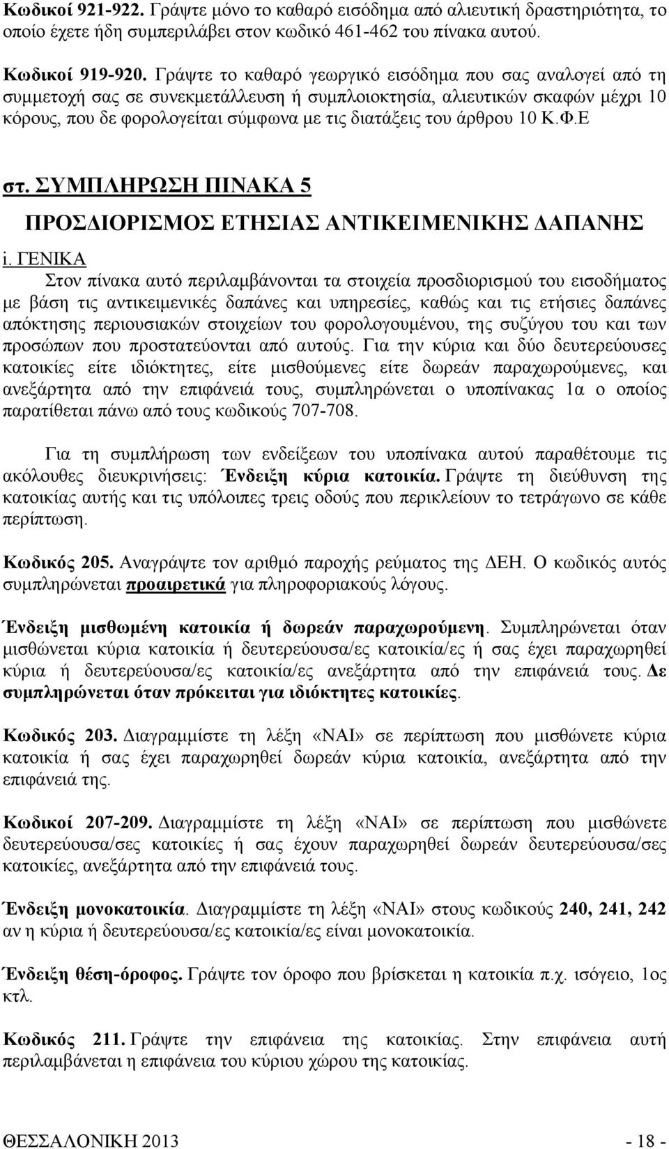 άρθρου 10 Κ.Φ.Ε στ. ΣΥΜΠΛΗΡΩΣΗ ΠΙΝΑΚΑ 5 ΠΡΟΣΔΙΟΡΙΣΜΟΣ ΕΤΗΣΙΑΣ ΑΝΤΙΚΕΙΜΕΝΙΚΗΣ ΔΑΠΑΝΗΣ i.