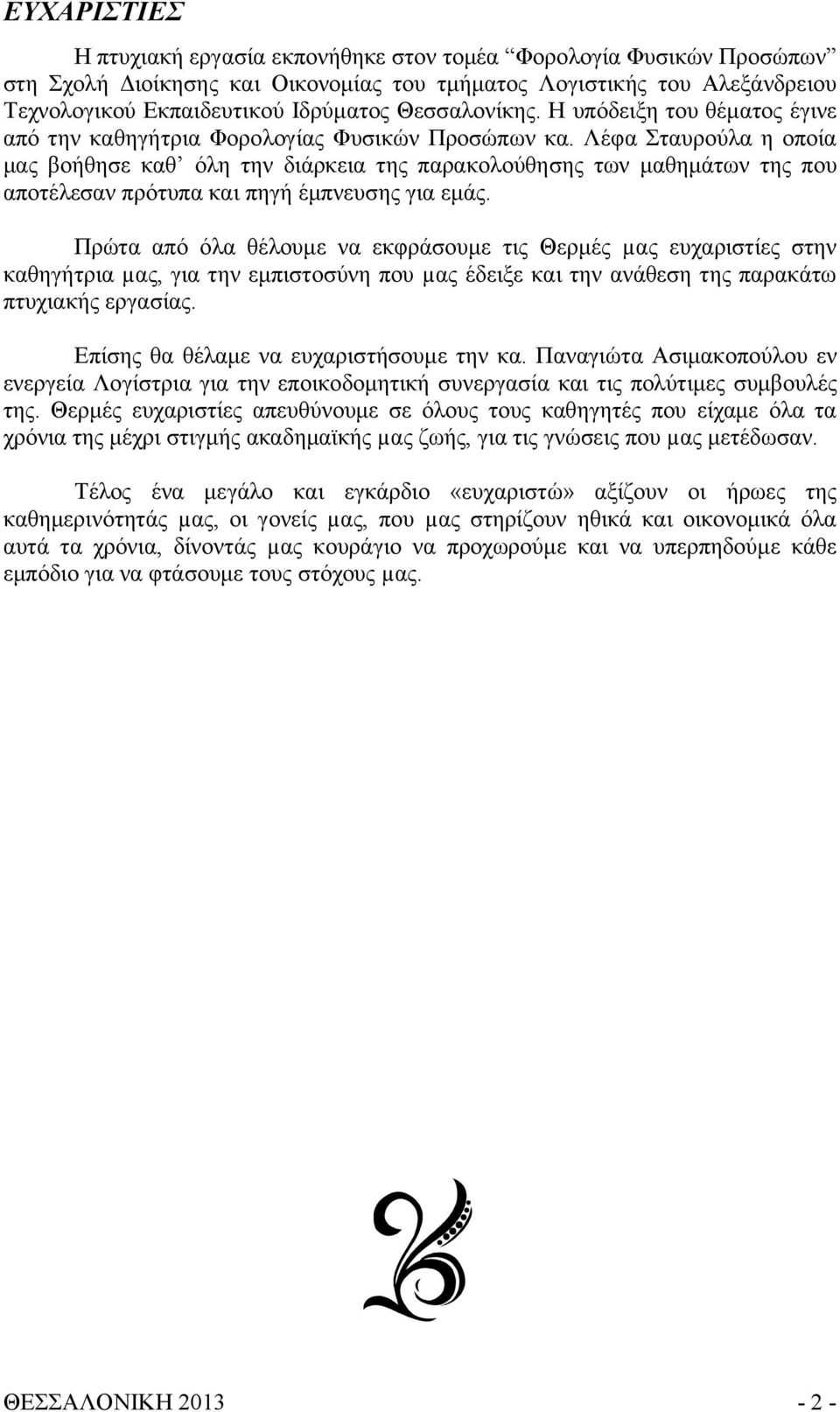 Λέφα Σταυρούλα η οποία μας βοήθησε καθ όλη την διάρκεια της παρακολούθησης των μαθημάτων της που αποτέλεσαν πρότυπα και πηγή έμπνευσης για εμάς.