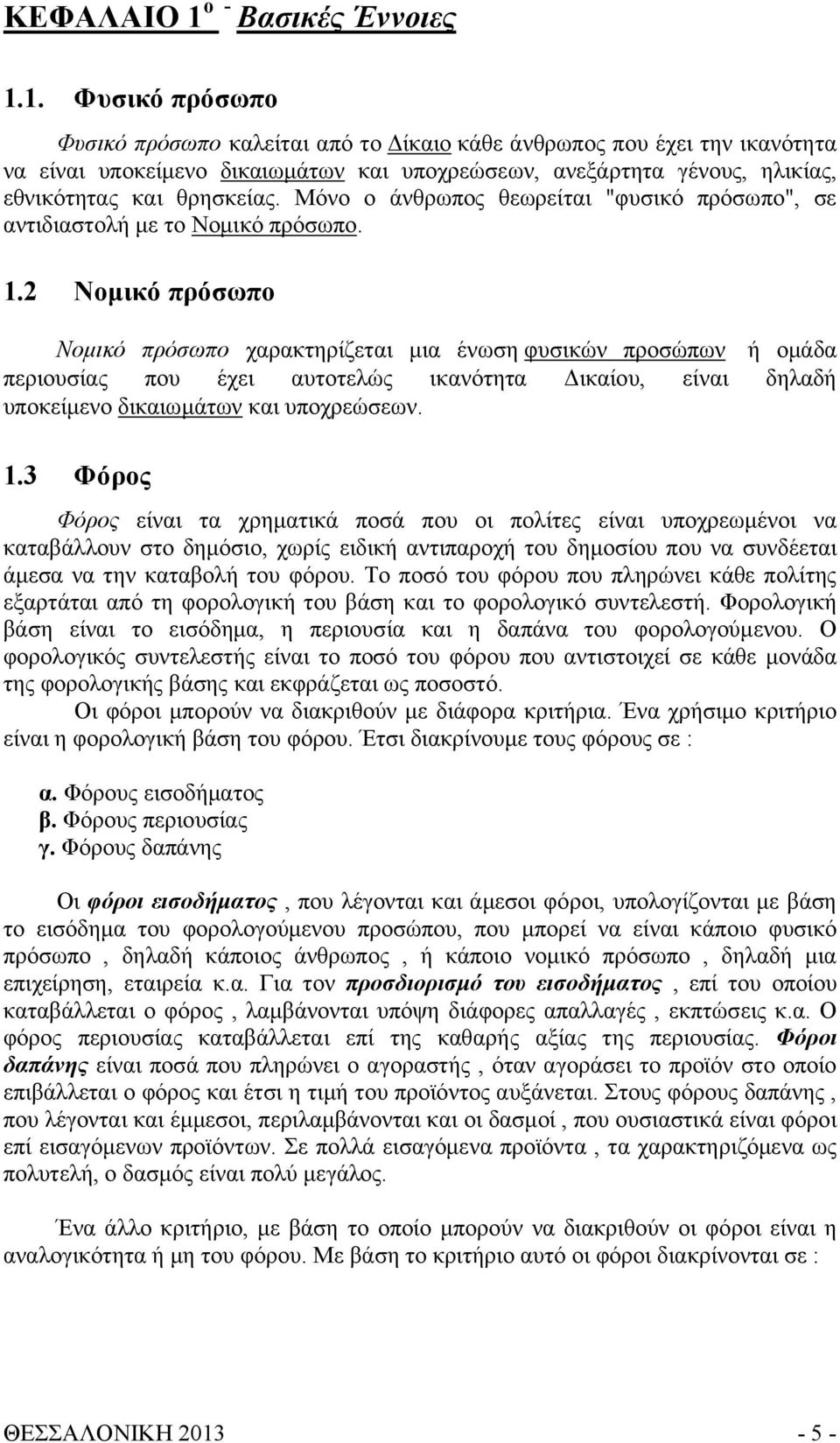 1. Φυσικό πρόσωπο Φυσικό πρόσωπο καλείται από το Δίκαιο κάθε άνθρωπος που έχει την ικανότητα να είναι υποκείμενο δικαιωμάτων και υποχρεώσεων, ανεξάρτητα γένους, ηλικίας, εθνικότητας και θρησκείας.