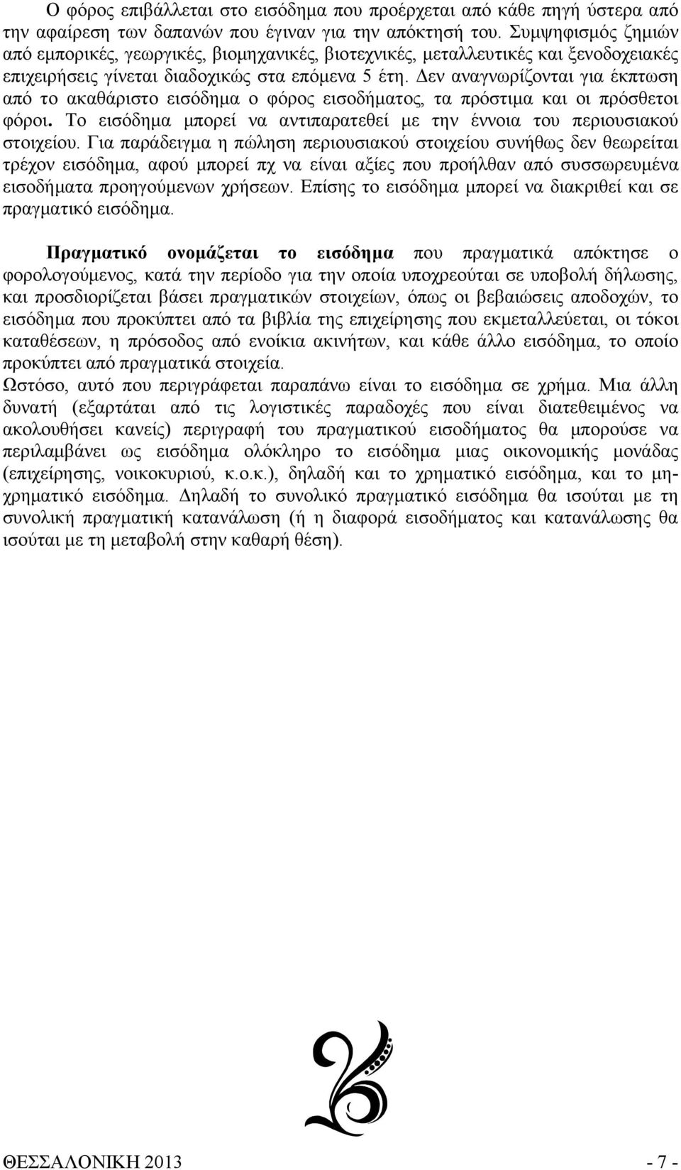 Δεν αναγνωρίζονται για έκπτωση από το ακαθάριστο εισόδημα ο φόρος εισοδήματος, τα πρόστιμα και οι πρόσθετοι φόροι. Το εισόδημα μπορεί να αντιπαρατεθεί με την έννοια του περιουσιακού στοιχείου.