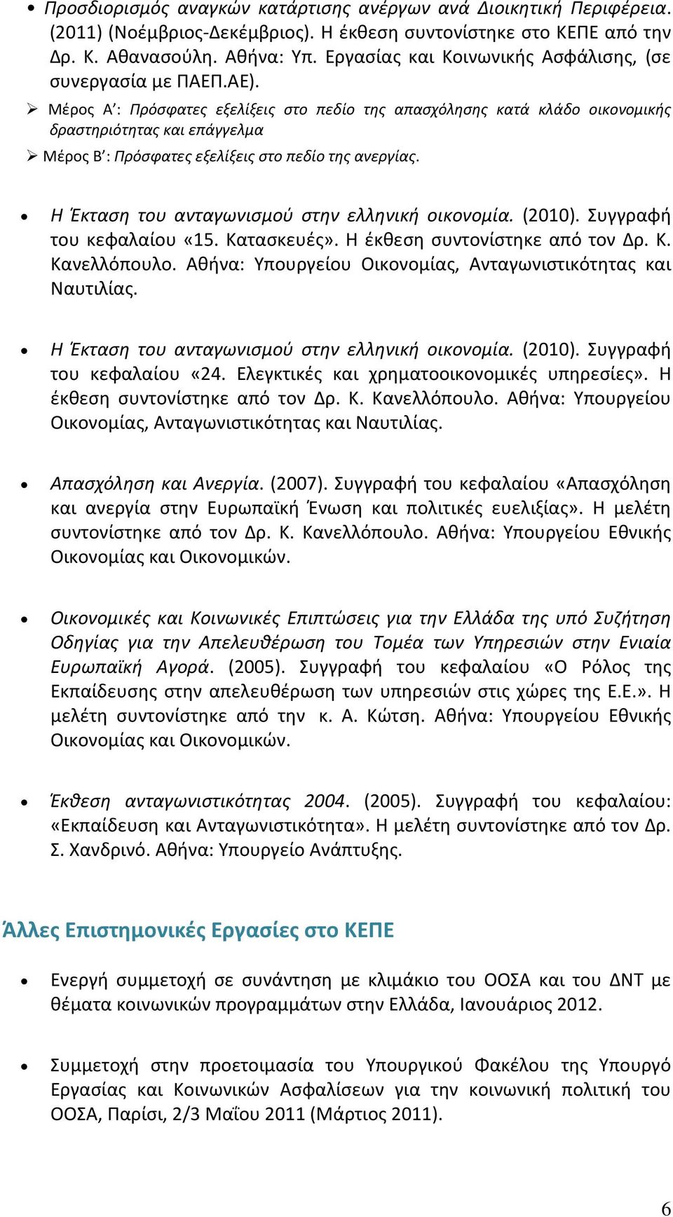 Μέρος Α : Πρόσφατες εξελίξεις στο πεδίο της απασχόλησης κατά κλάδο οικονομικής δραστηριότητας και επάγγελμα Μέρος Β : Πρόσφατες εξελίξεις στο πεδίο της ανεργίας.