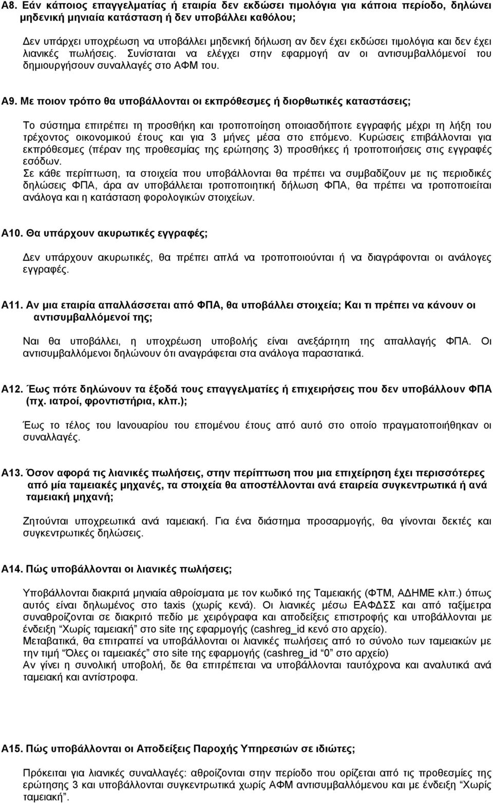 Με ποιον τρόπο θα υποβάλλονται οι εκπρόθεσμες ή διορθωτικές καταστάσεις; Το σύστημα επιτρέπει τη προσθήκη και τροποποίηση οποιασδήποτε εγγραφής μέχρι τη λήξη του τρέχοντος οικονομικού έτους και για 3