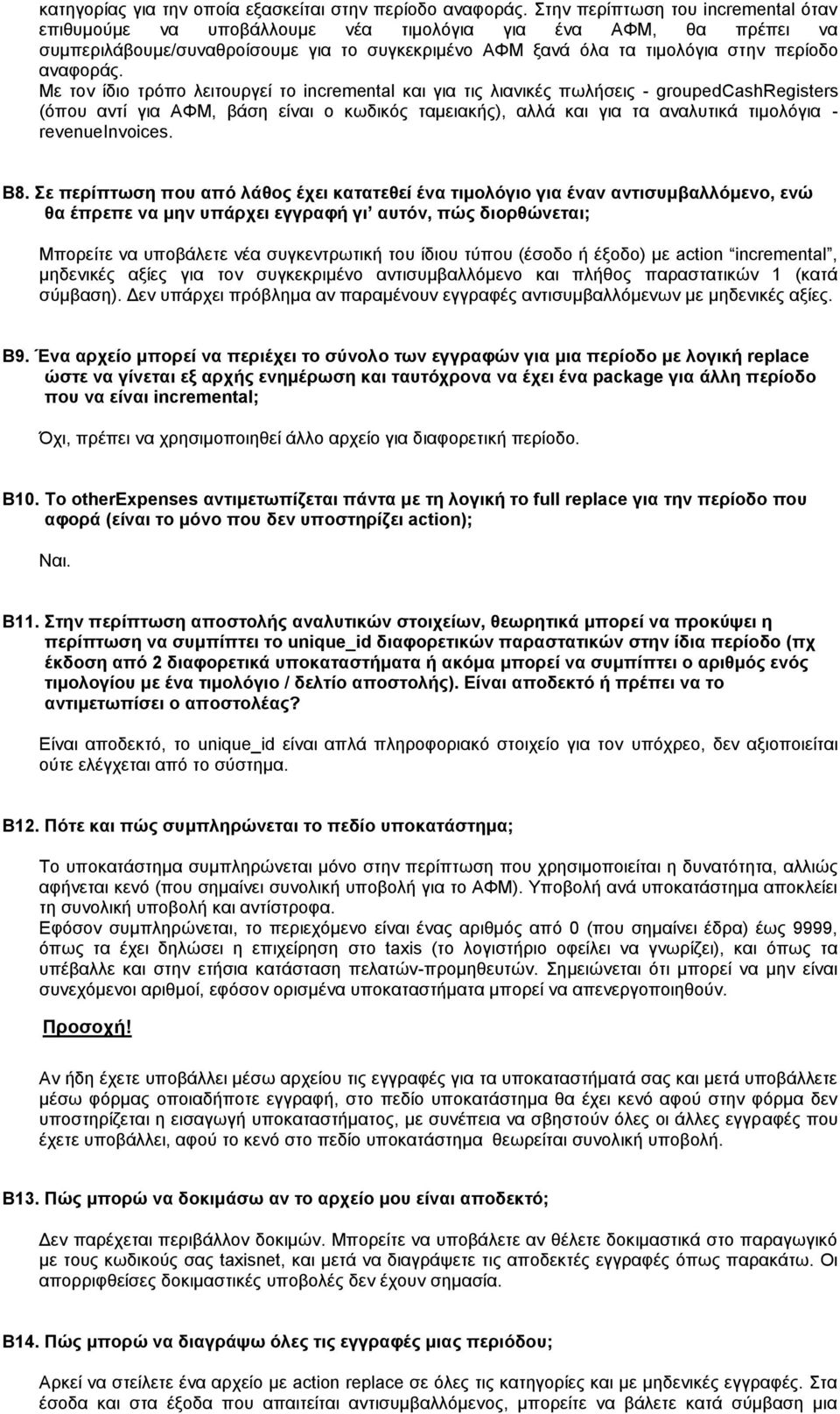 Με τον ίδιο τρόπο λειτουργεί το incremental και για τις λιανικές πωλήσεις - groupedcashregisters (όπου αντί για ΑΦΜ, βάση είναι ο κωδικός ταμειακής), αλλά και για τα αναλυτικά τιμολόγια -