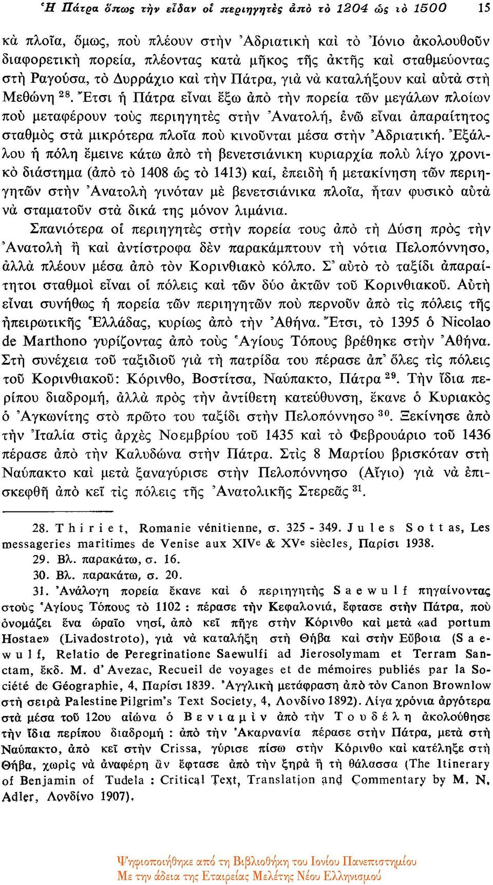 Έτσι ή Πάτρα είναι έξω άπο την πορεία των μεγάλων πλοίων πού μεταφέρουν τους περιηγητές στην 'Ανατολή, ενώ είναι απαραίτητος σταθμός στα μικρότερα πλοία πού κινούνται μέσα στην Αδριατική.