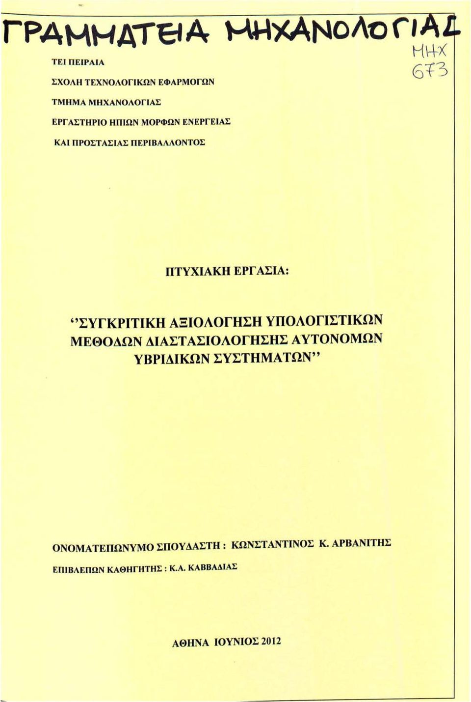 ΑΞΙΟΛΟΓΗΣΗ ΥΠΟΛΟΓΙΣΤΙΚΩΝ ΜΕΘΟΔΩΝ ΔΙΑΣΤΑΣΙΟΛΟΓΗΣΗΣ ΑΥΤΟΝΟΜΩΝ ΥΒΡΙΔΙΚΩΝ ΣΥΣΤΗΜΑΤΩΝ'',.