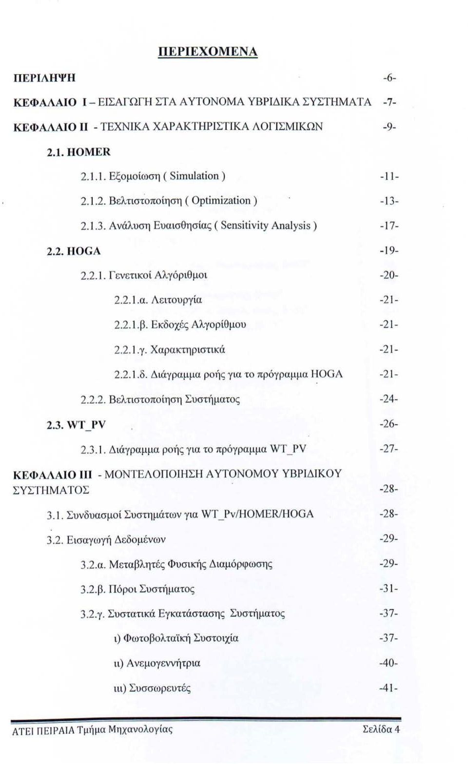 3. WT PV 2.2.2. Βελτιστπίηση Συστήματς 24 26 ΚΕΦΑΛΑΙΟ ΜΟΝΤΕΛΟΠΟΙΗΣΗ Α ΥΤΟΝΟΜΟΥ ΥΒΡΙΔΙΚΟΥ ΣΥΣΤΗΜΑΤΟΣ 3.. Συνδυασμί Συστημάτων για WT _Pν/HOMER/HOGA 3.2. Εισαγωγή Δεδμένων 3. 2.α. Μεταβλητές Φυσικής Διαμόρφωσης 3.