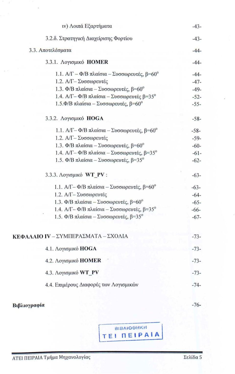 Α/Γ Φ/Β πλαίσια Συσσωρευτές, β=35.5. Φ/Β πλαίσια Συσσωρευτές, β= 35 3.3.3. Λγισμικό WT_PV:.. Α/Γ Φ /Β πλαίσια Συσσωρευτές, β=60.2. Α/Γ Συσσωρευτές.3. Φ /Β πλαίσια Συσσωρευτές, β = 60.4.