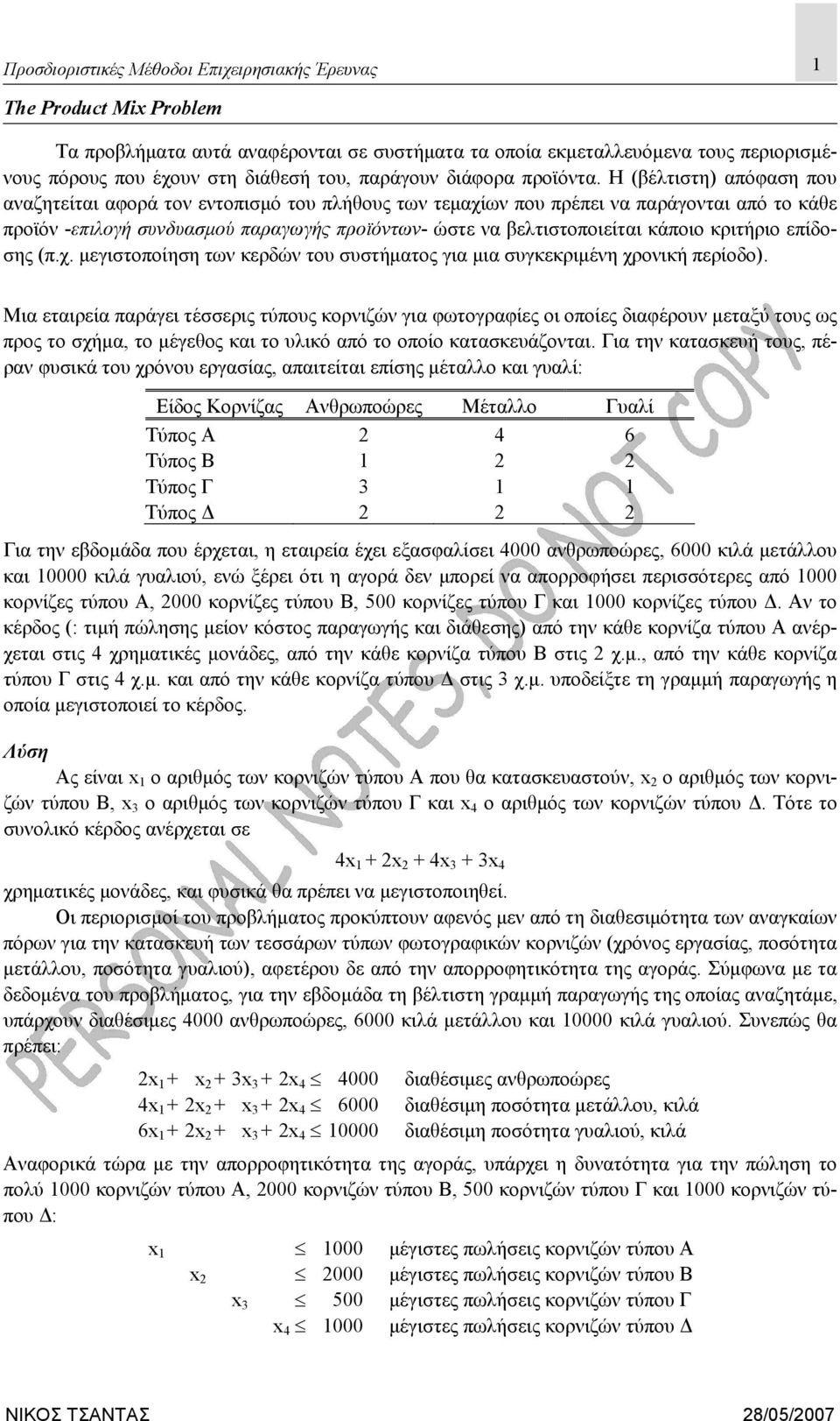 Η (βέλτιστη) απόφαση που αναζητείται αφορά τον εντοπισμό του πλήθους των τεμαχίων που πρέπει να παράγονται από το κάθε προϊόν -επιλογή συνδυασμού παραγωγής προϊόντων- ώστε να βελτιστοποιείται κάποιο