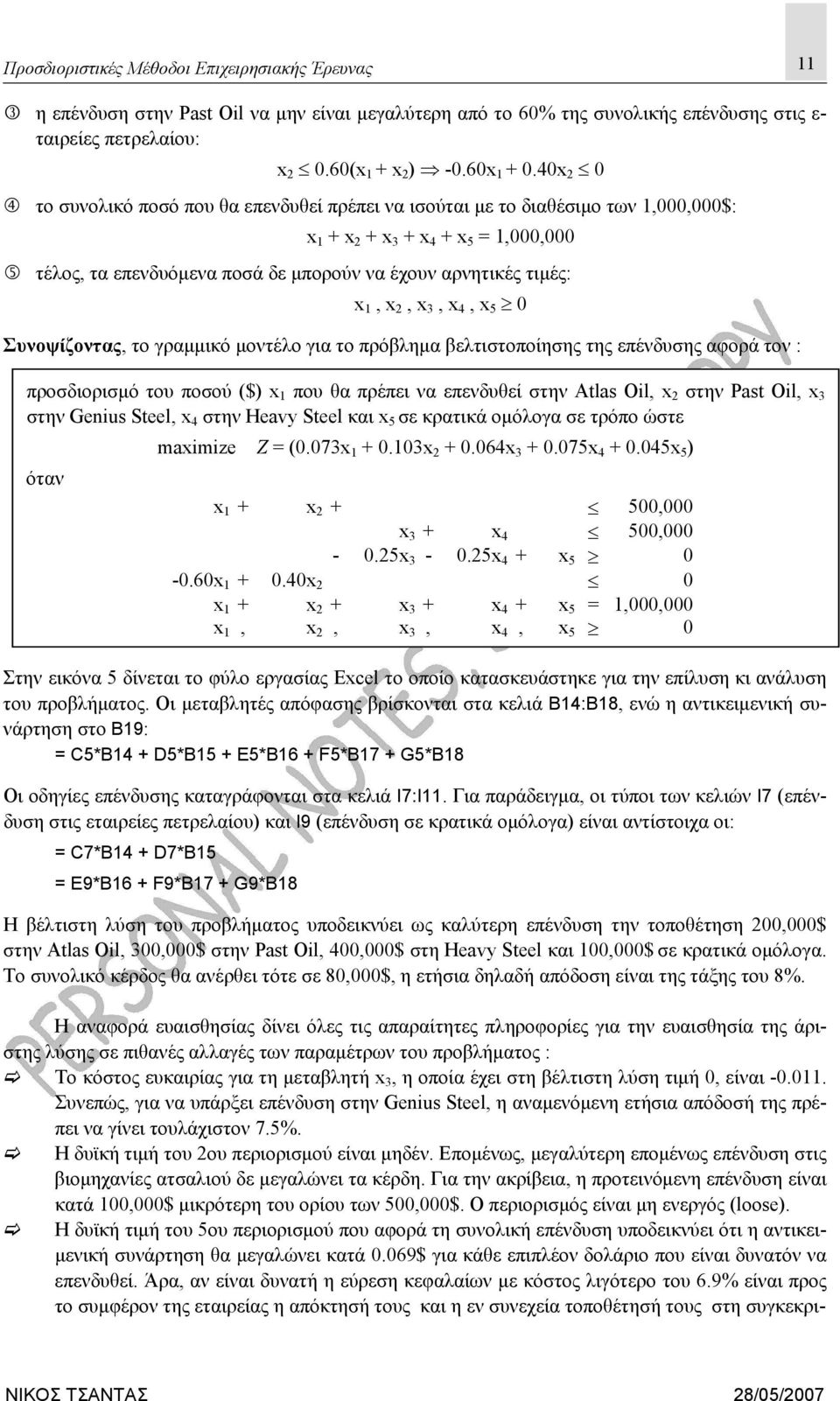 1, x 2, x 3, x 4, x 5 0 Συνοψίζοντας, το γραμμικό μοντέλο για το πρόβλημα βελτιστοποίησης της επένδυσης αφορά τον : προσδιορισμό του ποσού ($) x 1 που θα πρέπει να επενδυθεί στην Atlas Oil, x 2 στην