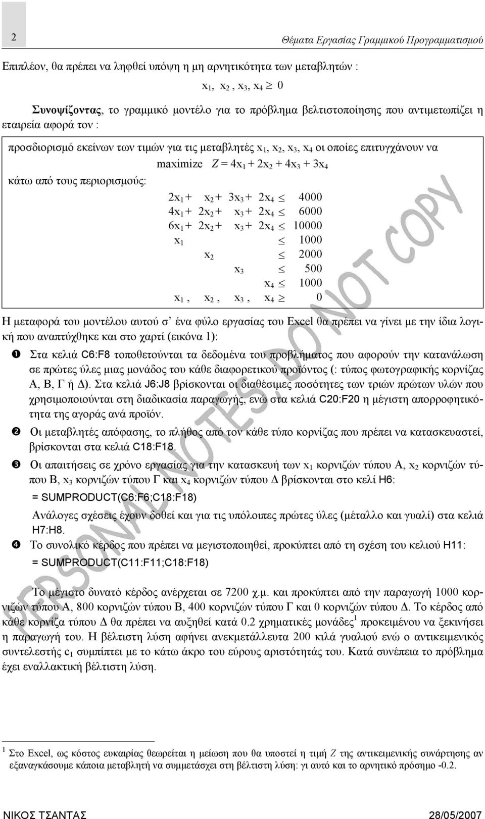 τους περιορισμούς: 2x 1 + x 2 + 3x 3 + 2x 4 4000 4x 1 + 2x 2 + x 3 + 2x 4 6000 6x 1 + 2x 2 + x 3 + 2x 4 10000 x 1 1000 x 2 2000 x 3 500 x 4 1000 x 1, x 2, x 3, x 4 0 Η μεταφορά του μοντέλου αυτού σ