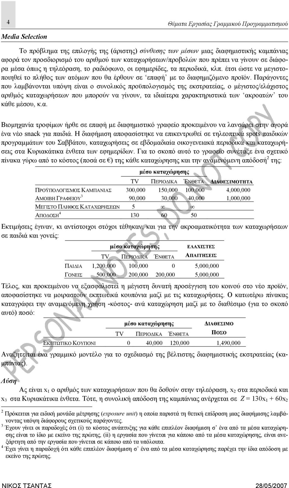 έτσι ώστε να μεγιστοποιηθεί το πλήθος των ατόμων που θα έρθουν σε επαφή με το διαφημιζόμενο προϊόν.