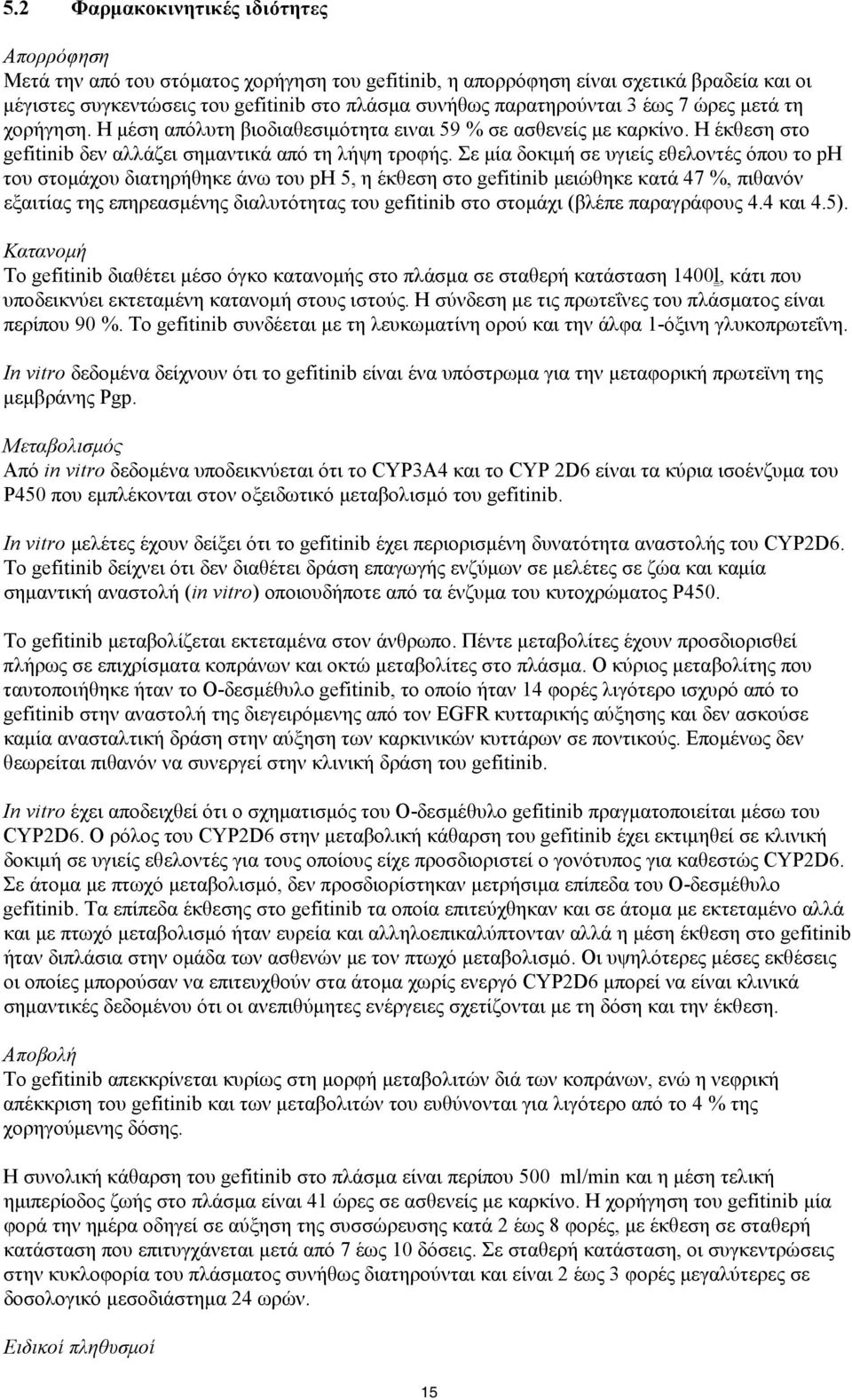 Σε μία δοκιμή σε υγιείς εθελοντές όπου το ph του στομάχου διατηρήθηκε άνω του ph 5, η έκθεση στο gefitinib μειώθηκε κατά 47 %, πιθανόν εξαιτίας της επηρεασμένης διαλυτότητας του gefitinib στο στομάχι