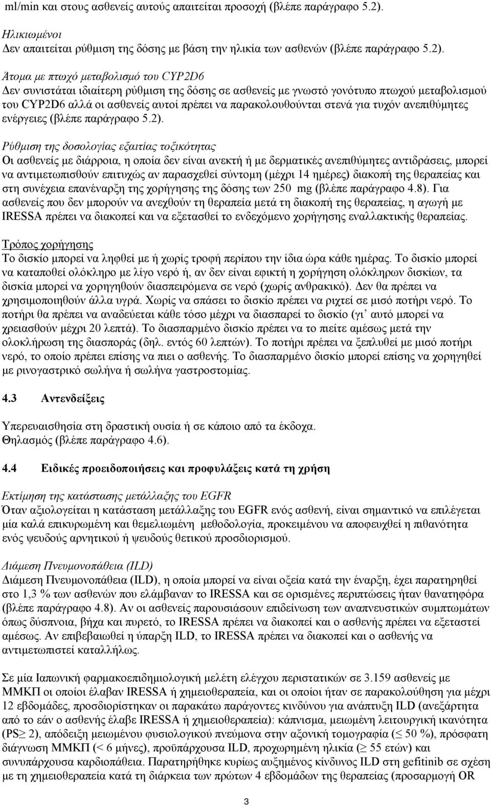 Άτομα με πτωχό μεταβολισμό του CYP2D6 Δεν συνιστάται ιδιαίτερη ρύθμιση της δόσης σε ασθενείς με γνωστό γονότυπο πτωχού μεταβολισμού του CYP2D6 αλλά οι ασθενείς αυτοί πρέπει να παρακολουθούνται στενά