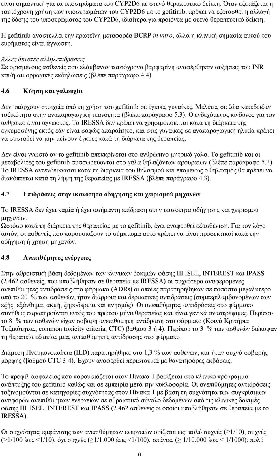 Η gefitinib αναστέλλει την πρωτεΐνη μεταφορέα BCRP in vitro, αλλά η κλινική σημασία αυτού του ευρήματος είναι άγνωστη.