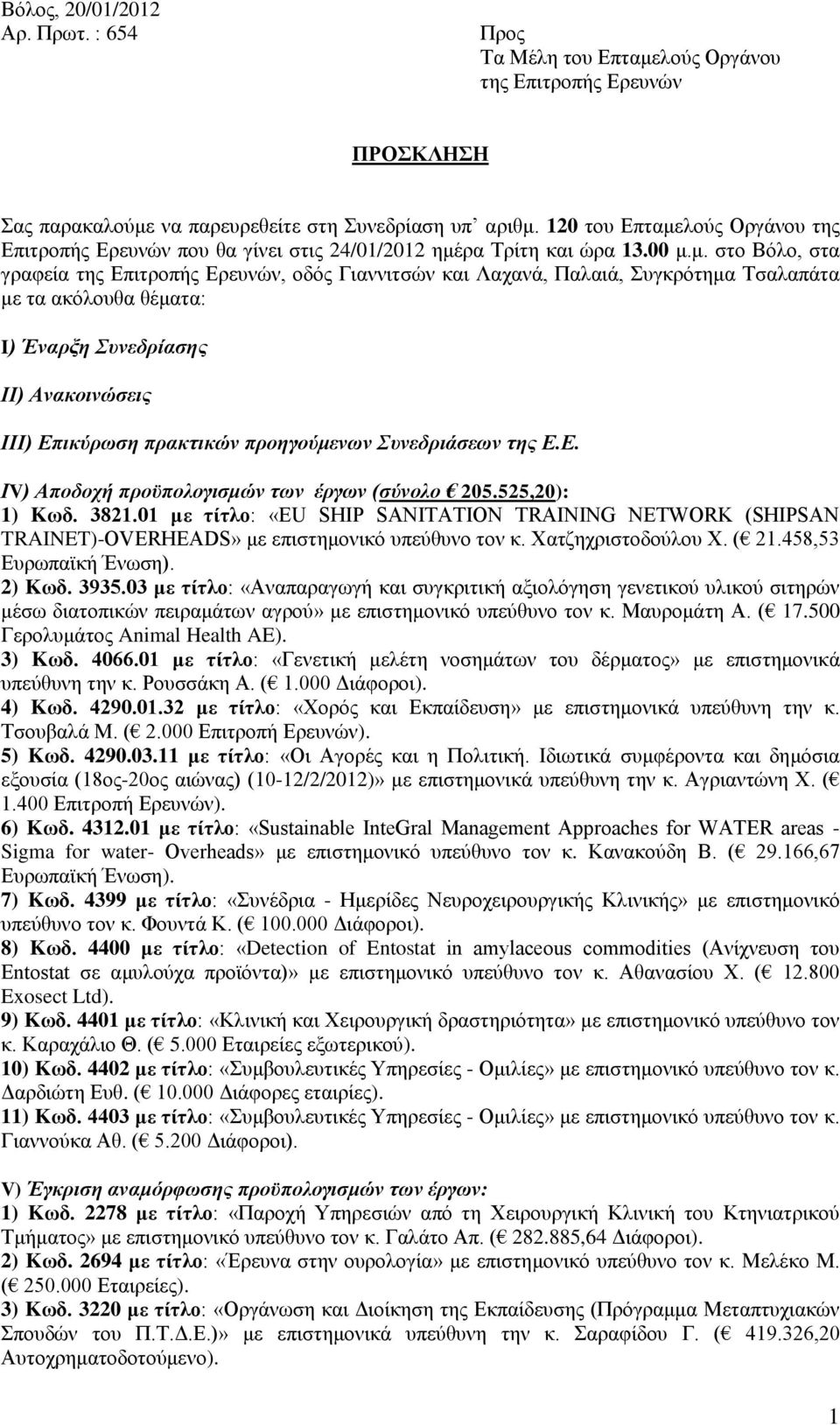 λούς Οργάνου της Επιτροπής Ερευνών που θα γίνει στις 24/01/2012 ημέ