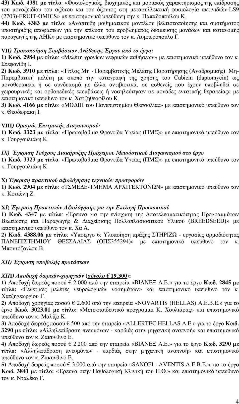 επιστημονικά υπεύθυνη την κ. Παπαδοπούλου Κ. 44) Kωδ.