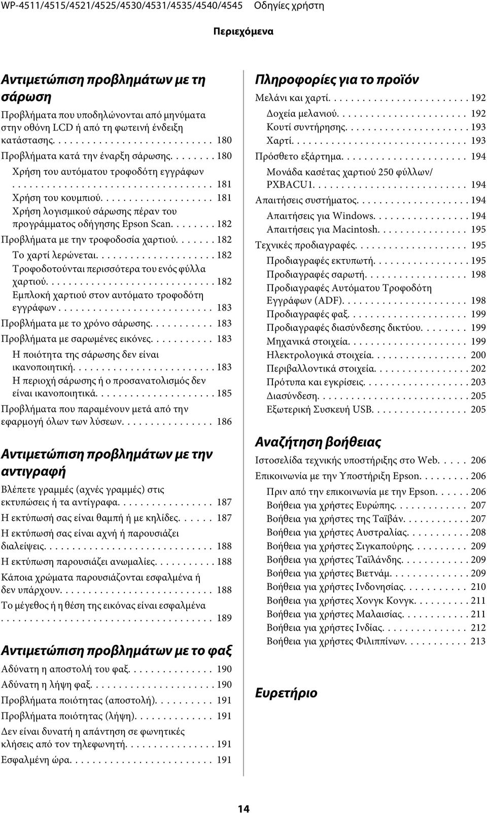 .. 182 Το χαρτί λερώνεται... 182 Τροφοδοτούνται περισσότερα του ενός φύλλα χαρτιού... 182 Εμπλοκή χαρτιού στον αυτόματο τροφοδότη εγγράφων... 183 Προβλήματα με το χρόνο σάρωσης.