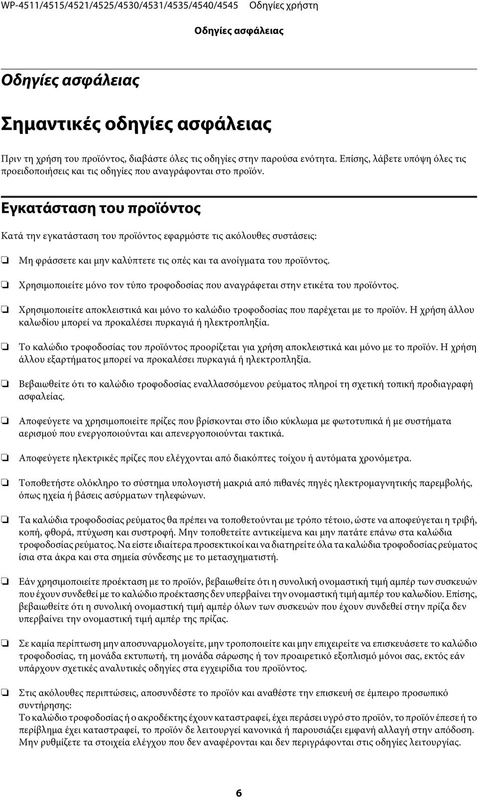 Εγκατάσταση του προϊόντος Κατά την εγκατάσταση του προϊόντος εφαρμόστε τις ακόλουθες συστάσεις: Μη φράσσετε και μην καλύπτετε τις οπές και τα ανοίγματα του προϊόντος.