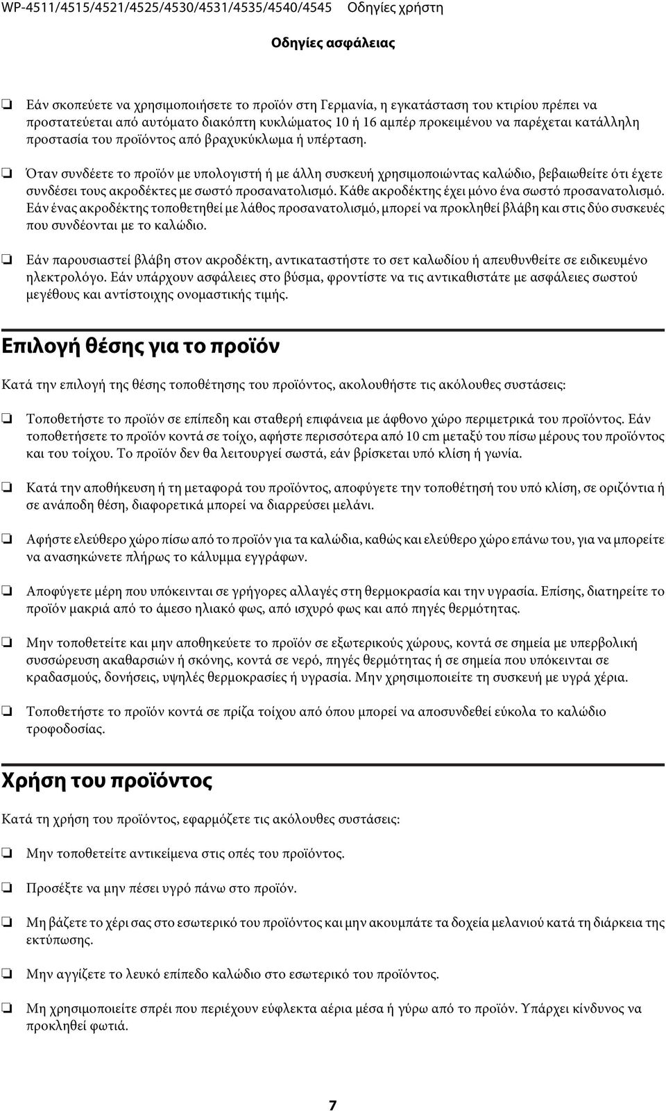 Όταν συνδέετε το προϊόν με υπολογιστή ή με άλλη συσκευή χρησιμοποιώντας καλώδιο, βεβαιωθείτε ότι έχετε συνδέσει τους ακροδέκτες με σωστό προσανατολισμό.