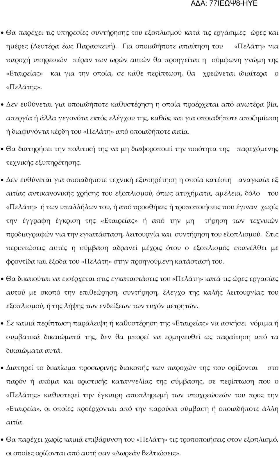 Δεν ευθύνεται για οποιαδήποτε καθυστέρηση η οποία προέρχεται από ανωτέρα βία, απεργία ή άλλα γεγονότα εκτός ελέγχου της, καθώς και για οποιαδήποτε αποζημίωση ή διαφυγόντα κέρδη του «Πελάτη» από