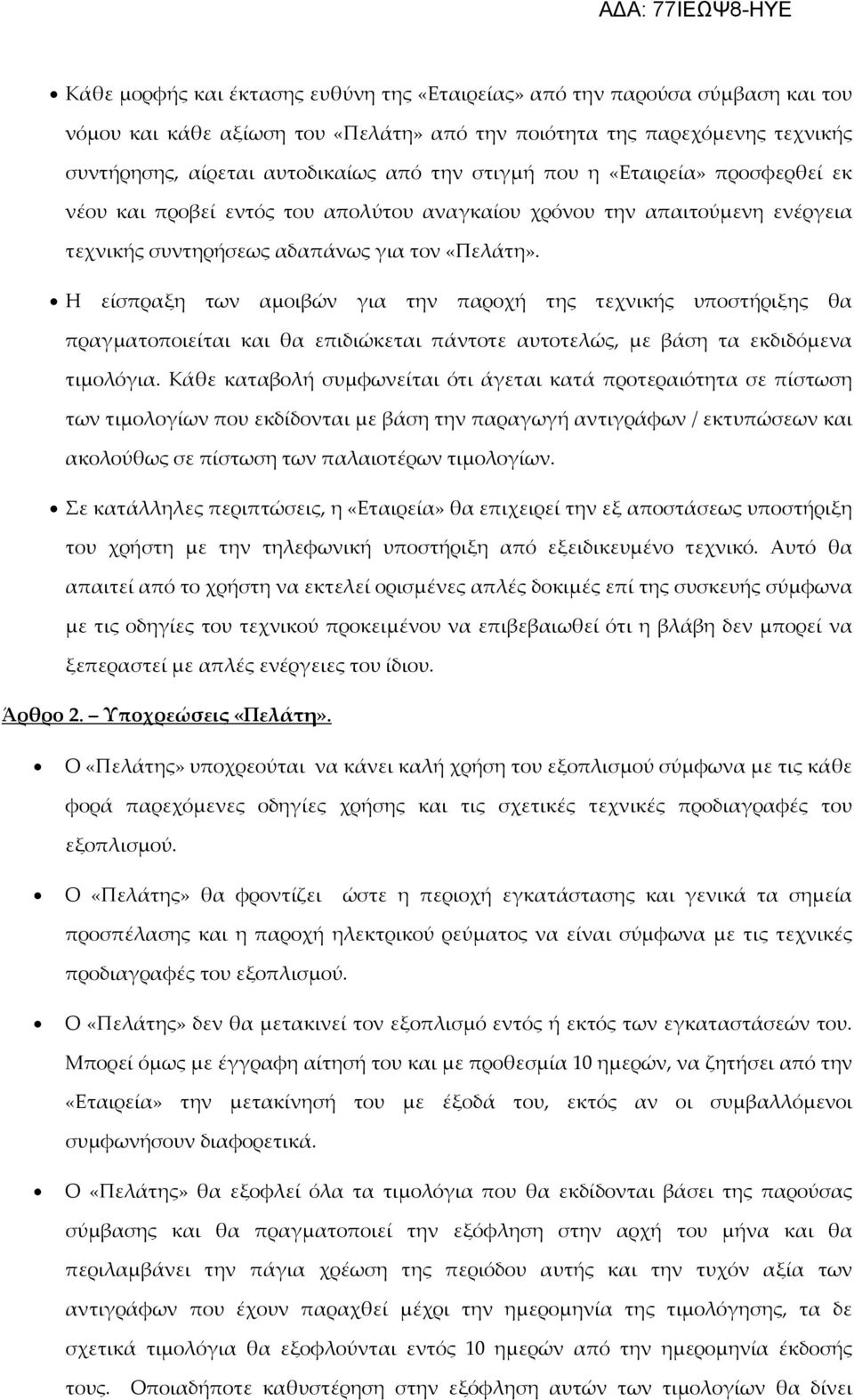 Η είσπραξη των αμοιβών για την παροχή της τεχνικής υποστήριξης θα πραγματοποιείται και θα επιδιώκεται πάντοτε αυτοτελώς, με βάση τα εκδιδόμενα τιμολόγια.