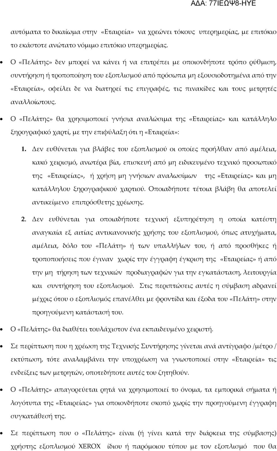 επιγραφές, τις πινακίδες και τους μετρητές αναλλοίωτους. Ο «Πελάτης» θα χρησιμοποιεί γνήσια αναλώσιμα της «Εταιρείας» και κατάλληλο ξηρογραφικό χαρτί, με την επιφύλαξη ότι η «Εταιρεία»: 1.