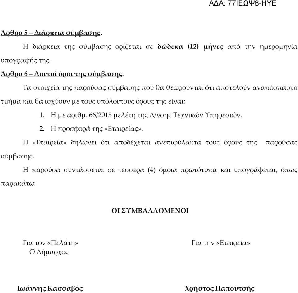 66/2015 μελέτη της Δ/νσης Τεχνικών Υπηρεσιών. 2. Η προσφορά της «Εταιρείας». Η «Εταιρεία» δηλώνει ότι αποδέχεται ανεπιφύλακτα τους όρους της παρούσας σύμβασης.