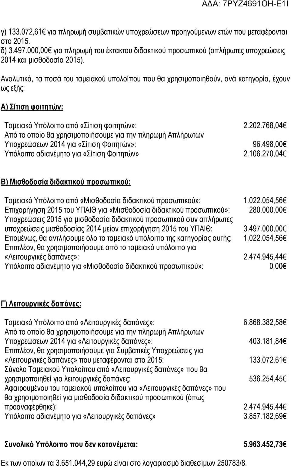 Αναλυτικά, τα ποσά του ταμειακού υπολοίπου που θα χρησιμοποιηθούν, ανά κατηγορία, έχουν ως εξής: Α) Σίτιση φοιτητών: Ταμειακό Υπόλοιπο από «Σίτιση φοιτητών»: 2.202.