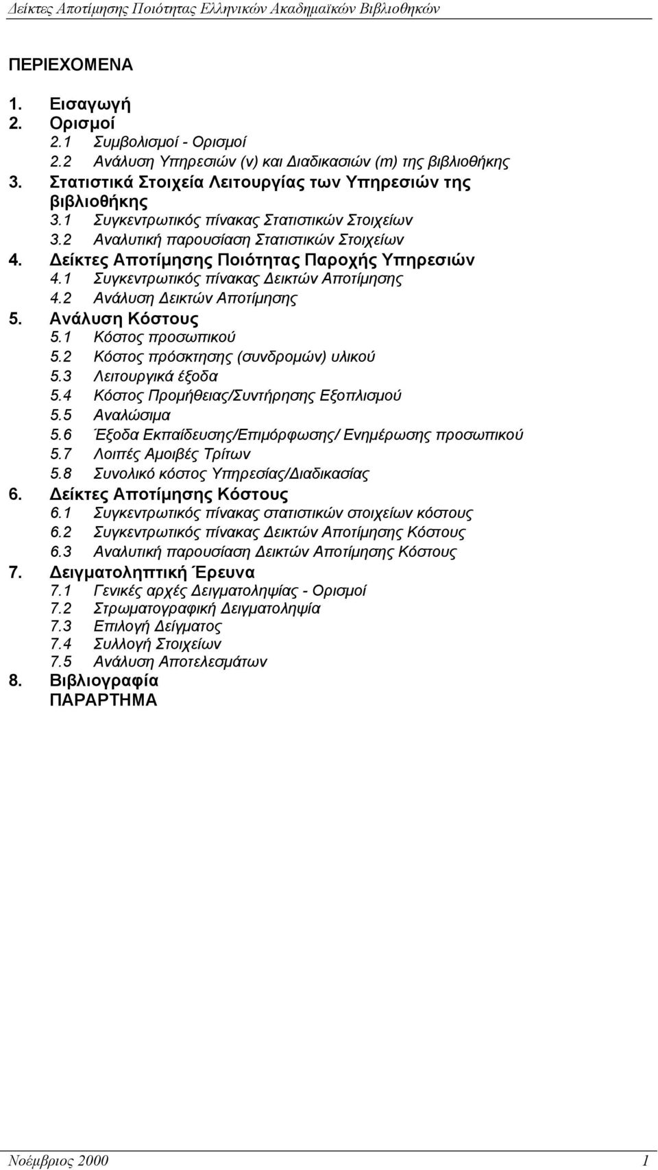 2 Ανάλυση εικτών Αποτίµησης 5. Ανάλυση Κόστους 5.1 Κόστος προσωπικού 5.2 Κόστος πρόσκτησης (συνδροµών) υλικού 5.3 Λειτουργικά έξοδα 5.4 Κόστος Προµήθειας/Συντήρησης Εξοπλισµού 5.5 Αναλώσιµα 5.