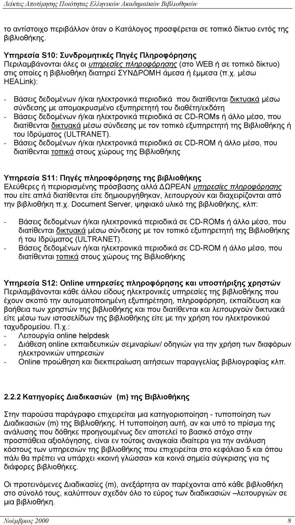 µέσω HEALink): - Βάσεις δεδοµένων ή/και ηλεκτρονικά περιοδικά που διατίθενται δικτυακά µέσω σύνδεσης µε αποµακρυσµένο εξυπηρετητή του διαθέτη/εκδότη - Βάσεις δεδοµένων ή/και ηλεκτρονικά περιοδικά σε