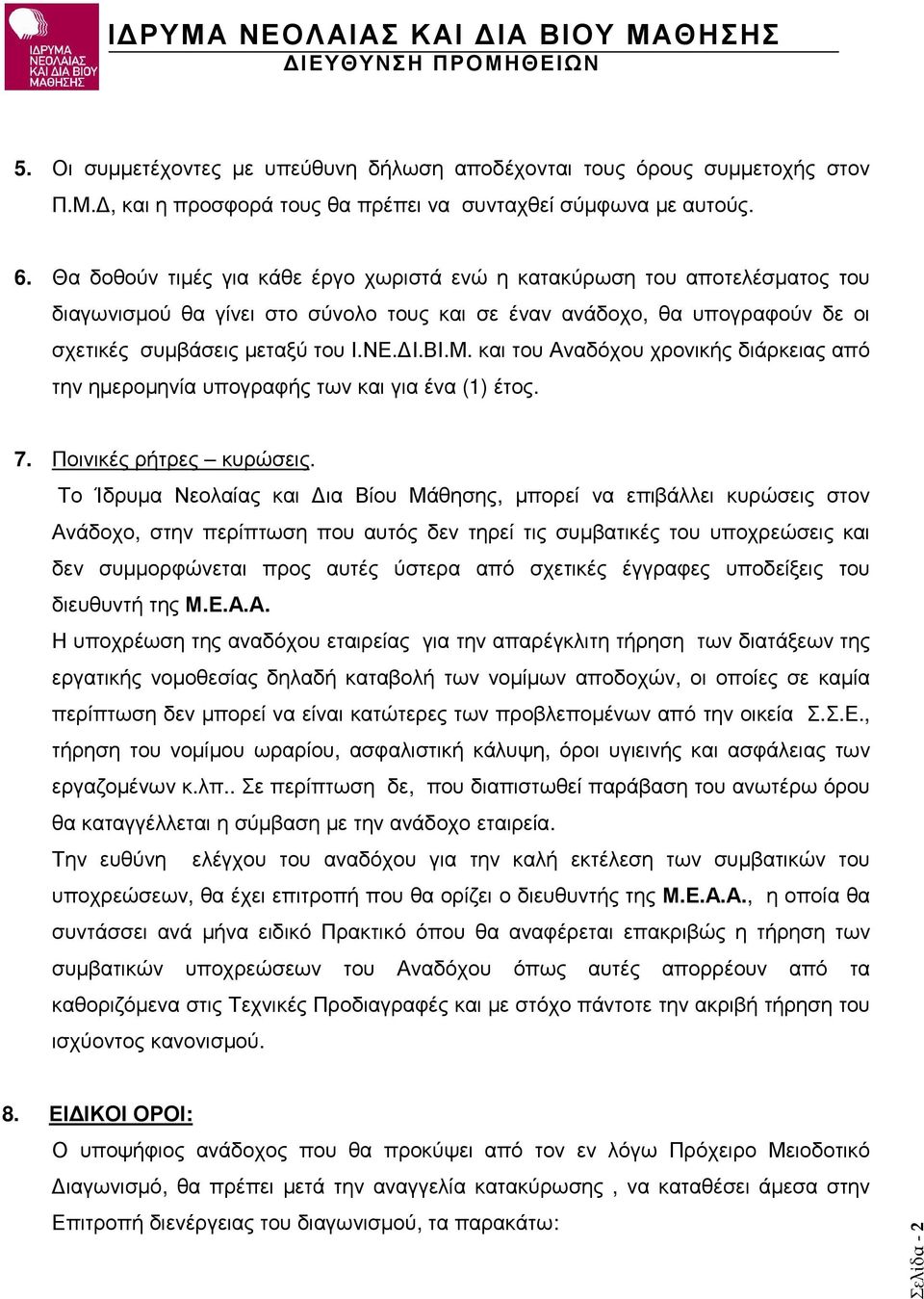 και του Αναδόχου χρονικής διάρκειας από την ηµεροµηνία υπογραφής των και για ένα (1) έτος. 7. Ποινικές ρήτρες κυρώσεις.