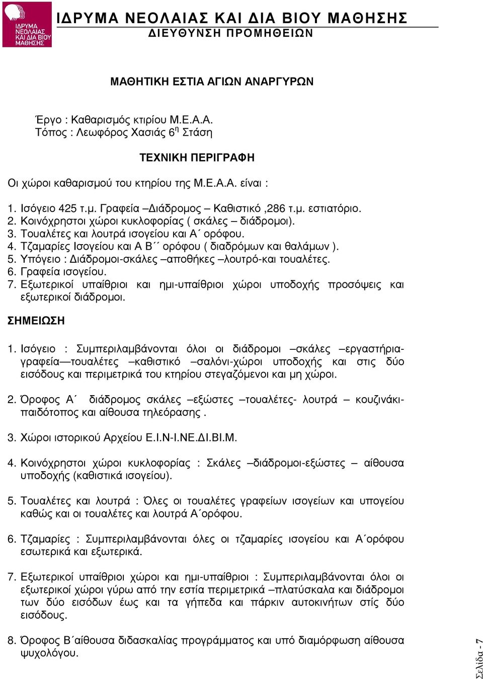 Υπόγειο : ιάδροµοι-σκάλες αποθήκες λουτρό-και τουαλέτες. 6. Γραφεία ισογείου. 7. Εξωτερικοί υπαίθριοι και ηµι-υπαίθριοι χώροι υποδοχής προσόψεις και εξωτερικοί διάδροµοι. ΣΗΜΕΙΩΣΗ 1.