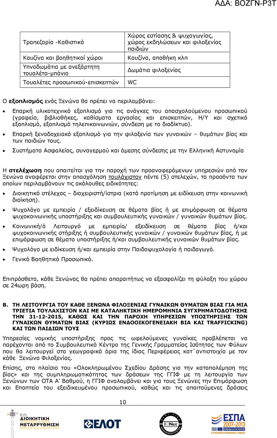 εργασίας και επισκεπτών, Η/Υ και σχετικό εξοπλισµό, εξοπλισµό τηλεπικοινωνιών, σύνδεση µε το διαδίκτυο). Επαρκή ξενοδοχειακό εξοπλισµό για την φιλοξενία των γυναικών θυµάτων βίας και των παιδιών τους.