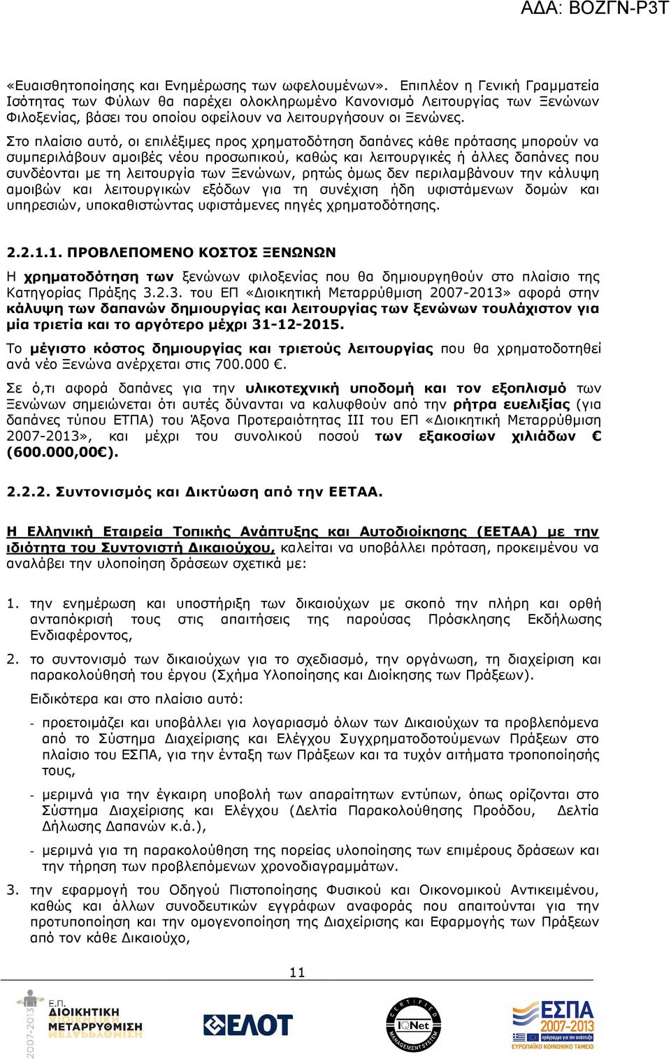 Στο πλαίσιο αυτό, οι επιλέξιµες προς χρηµατοδότηση δαπάνες κάθε πρότασης µπορούν να συµπεριλάβουν αµοιβές νέου προσωπικού, καθώς και λειτουργικές ή άλλες δαπάνες που συνδέονται µε τη λειτουργία των