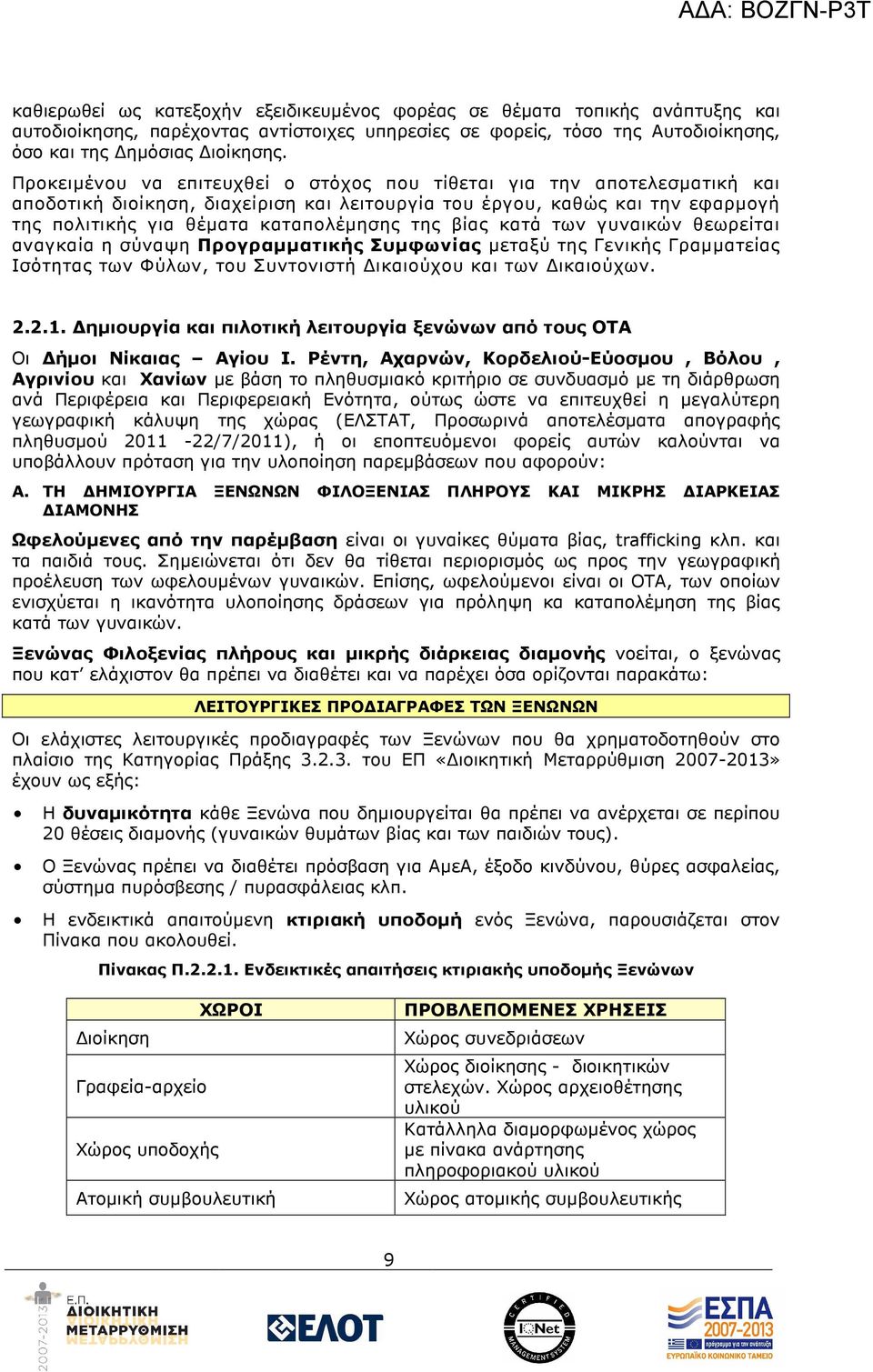 βίας κατά των γυναικών θεωρείται αναγκαία η σύναψη Προγραµµατικής Συµφωνίας µεταξύ της Γενικής Γραµµατείας Ισότητας των Φύλων, του Συντονιστή ικαιούχου και των ικαιούχων. 2.2.1.