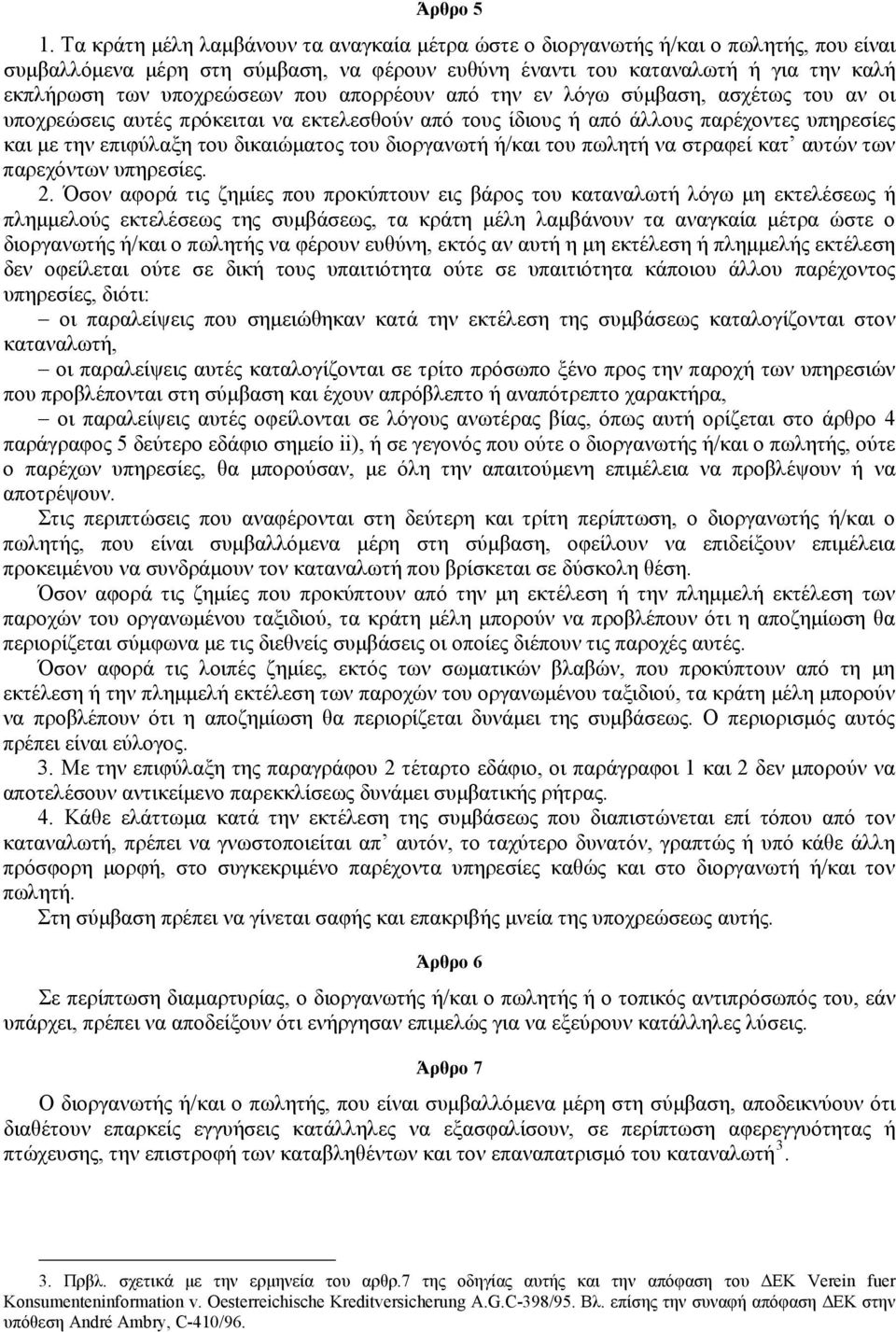 που απορρέουν από την εν λόγω σύμβαση, ασχέτως του αν οι υποχρεώσεις αυτές πρόκειται να εκτελεσθούν από τους ίδιους ή από άλλους παρέχοντες υπηρεσίες και με την επιφύλαξη του δικαιώματος του