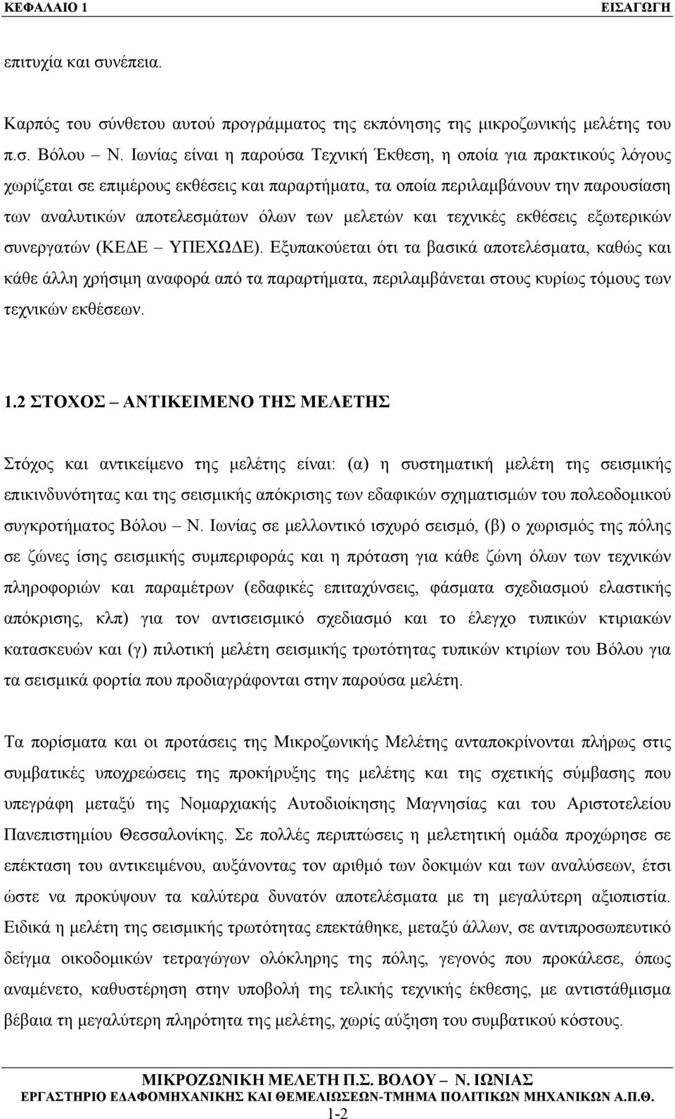 μελετών και τεχνικές εκθέσεις εξωτερικών συνεργατών (ΚΕΔΕ ΥΠΕΧΩΔΕ).