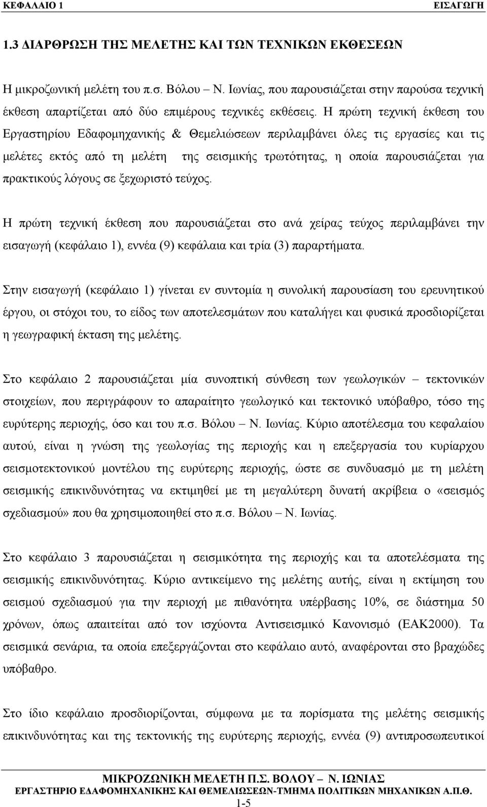 λόγους σε ξεχωριστό τεύχος. Η πρώτη τεχνική έκθεση που παρουσιάζεται στο ανά χείρας τεύχος περιλαμβάνει την εισαγωγή (κεφάλαιο 1), εννέα (9) κεφάλαια και τρία (3) παραρτήματα.