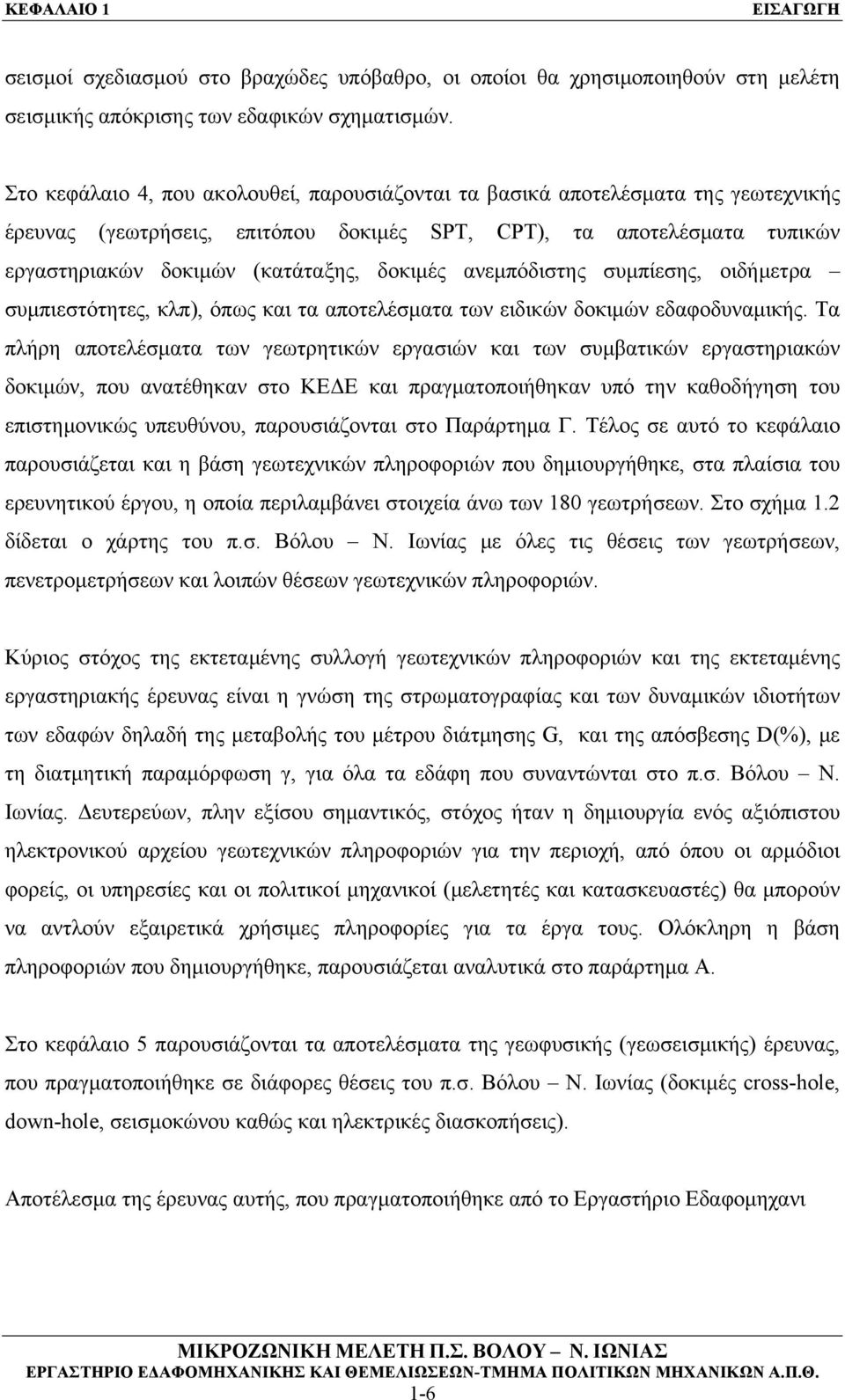 ανεμπόδιστης συμπίεσης, οιδήμετρα συμπιεστότητες, κλπ), όπως και τα αποτελέσματα των ειδικών δοκιμών εδαφοδυναμικής.