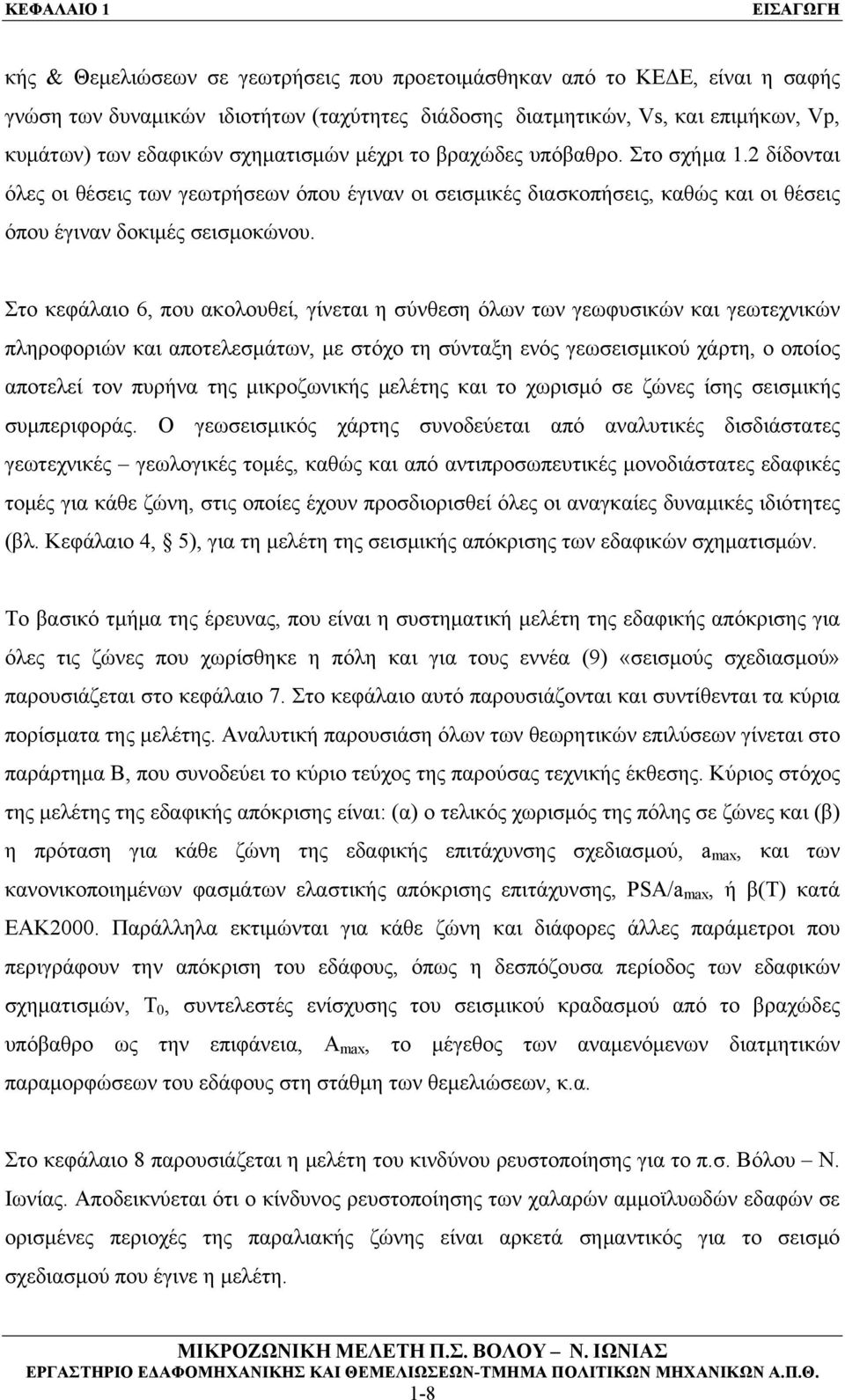 Στο κεφάλαιο 6, που ακολουθεί, γίνεται η σύνθεση όλων των γεωφυσικών και γεωτεχνικών πληροφοριών και αποτελεσμάτων, με στόχο τη σύνταξη ενός γεωσεισμικού χάρτη, ο οποίος αποτελεί τον πυρήνα της