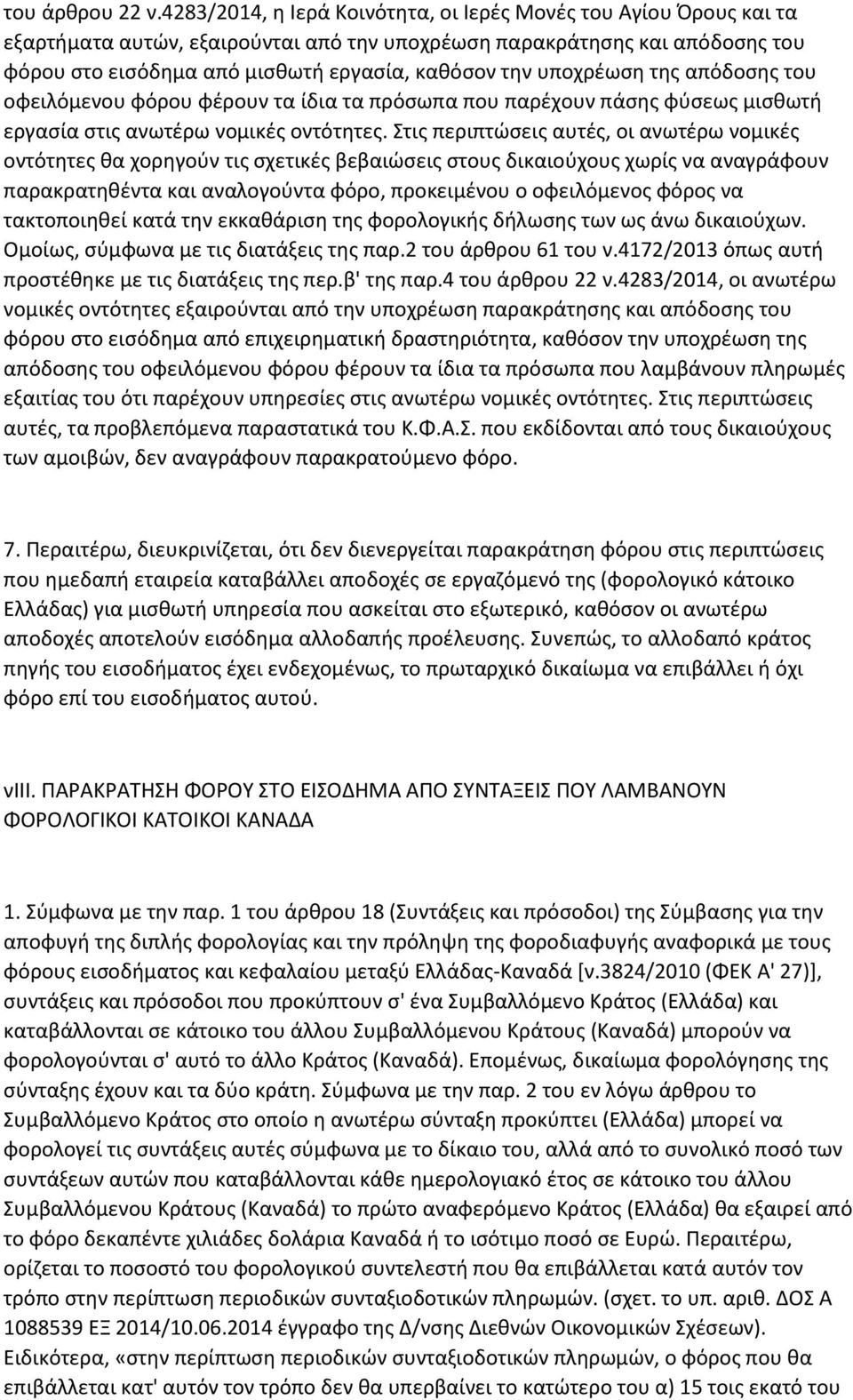 υποχρζωςθ τθσ απόδοςθσ του οφειλόμενου φόρου φζρουν τα ίδια τα πρόςωπα που παρζχουν πάςθσ φφςεωσ μιςκωτι εργαςία ςτισ ανωτζρω νομικζσ οντότθτεσ.