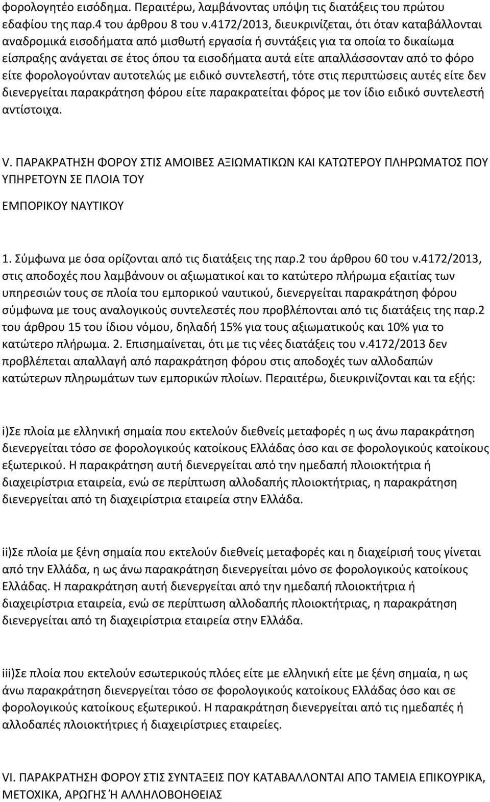 από το φόρο είτε φορολογοφνταν αυτοτελϊσ με ειδικό ςυντελεςτι, τότε ςτισ περιπτϊςεισ αυτζσ είτε δεν διενεργείται παρακράτθςθ φόρου είτε παρακρατείται φόροσ με τον ίδιο ειδικό ςυντελεςτι αντίςτοιχα. V.