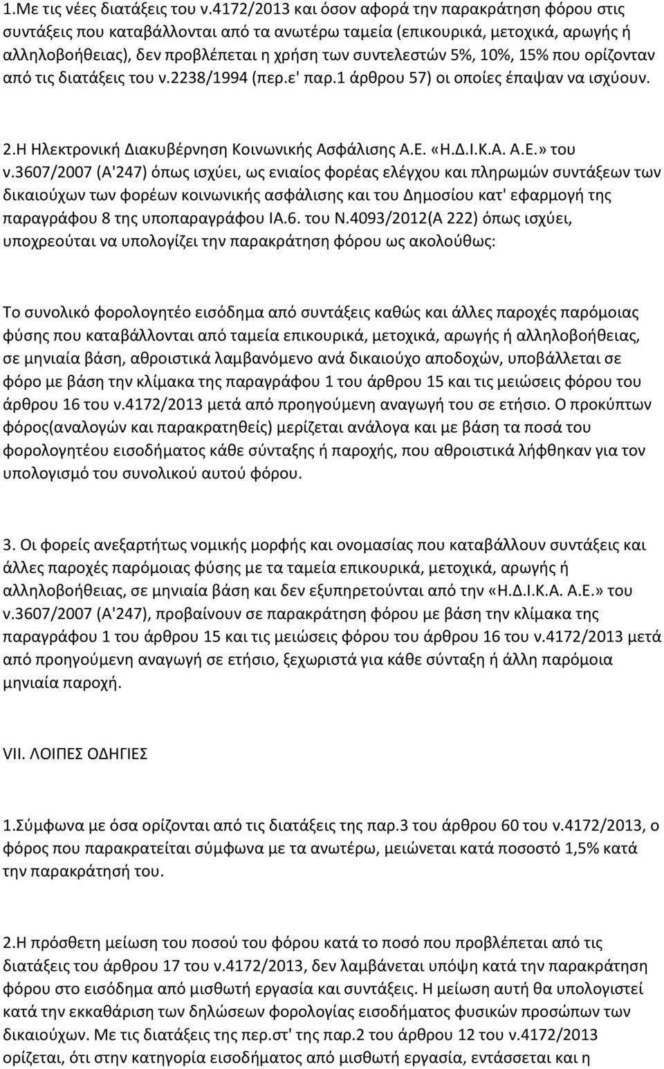 15% που ορίηονταν από τισ διατάξεισ του ν.2238/1994 (περ.ε' παρ.1 άρκρου 57) οι οποίεσ ζπαψαν να ιςχφουν. 2.Η Ηλεκτρονικι Διακυβζρνθςθ Κοινωνικισ Αςφάλιςθσ Α.Ε. «Η.Δ.Ι.Κ.Α. Α.Ε.» του ν.