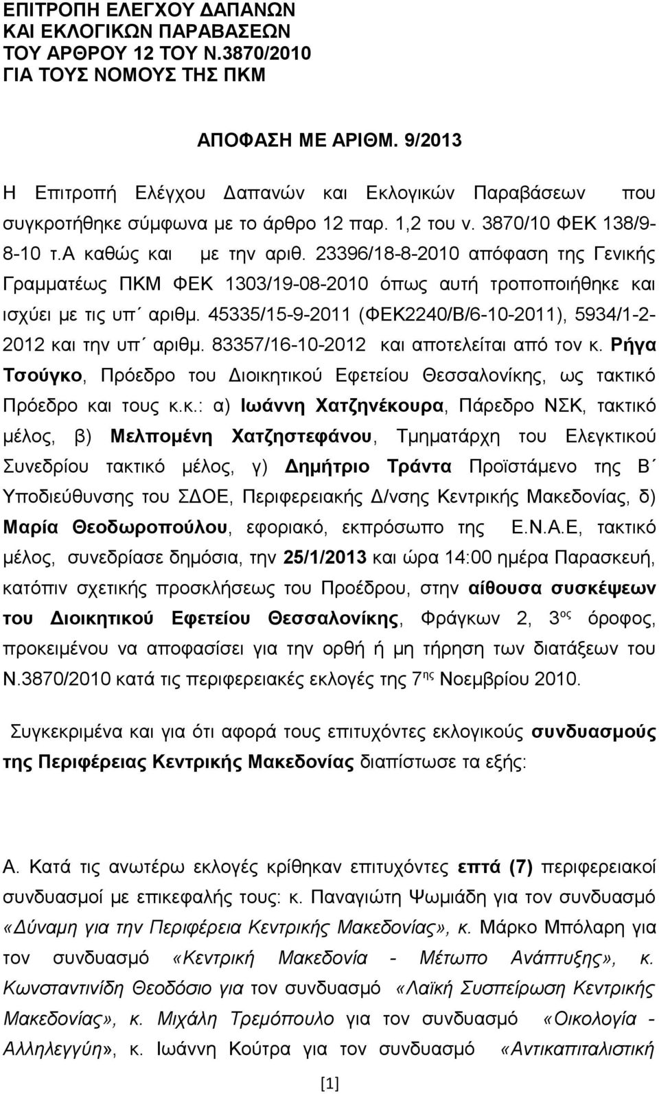 23396/18-8-2010 απόφαση της Γενικής Γραμματέως ΠΚΜ ΦΕΚ 1303/19-08-2010 όπως αυτή τροποποιήθηκε και ισχύει με τις υπ αριθμ. 45335/15-9-2011 (ΦΕΚ2240/Β/6-10-2011), 5934/1-2- 2012 και την υπ αριθμ.