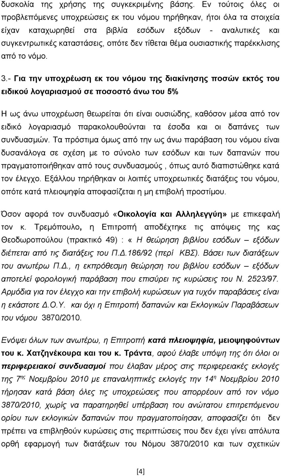 θέμα ουσιαστικής παρέκκλισης από το νόμο. 3.