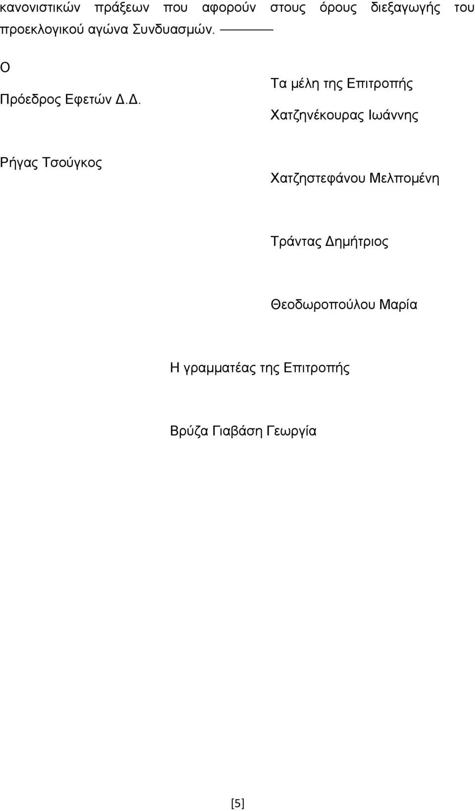 Δ. Τα μέλη της Επιτροπής Χατζηνέκουρας Ιωάννης Ρήγας Τσούγκος